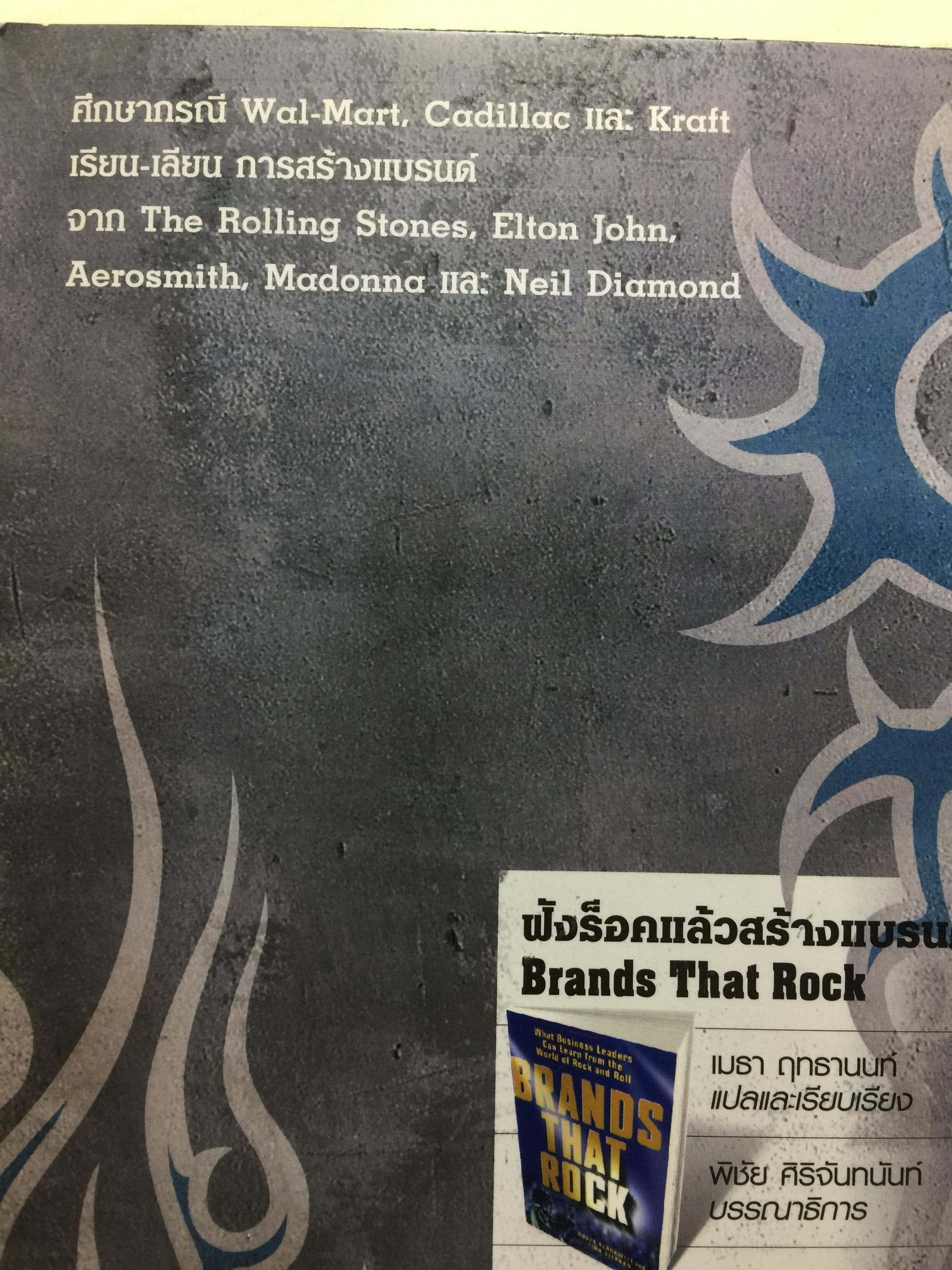 ฟังร็อคแล้วสร้างแบรนด์. Brands That Rock เรียนรู้การสร้างแบรนด์จากสุดยอดวงร็อค. Plus กรณีศึกษาไทยแบรนด์ 0 กก.