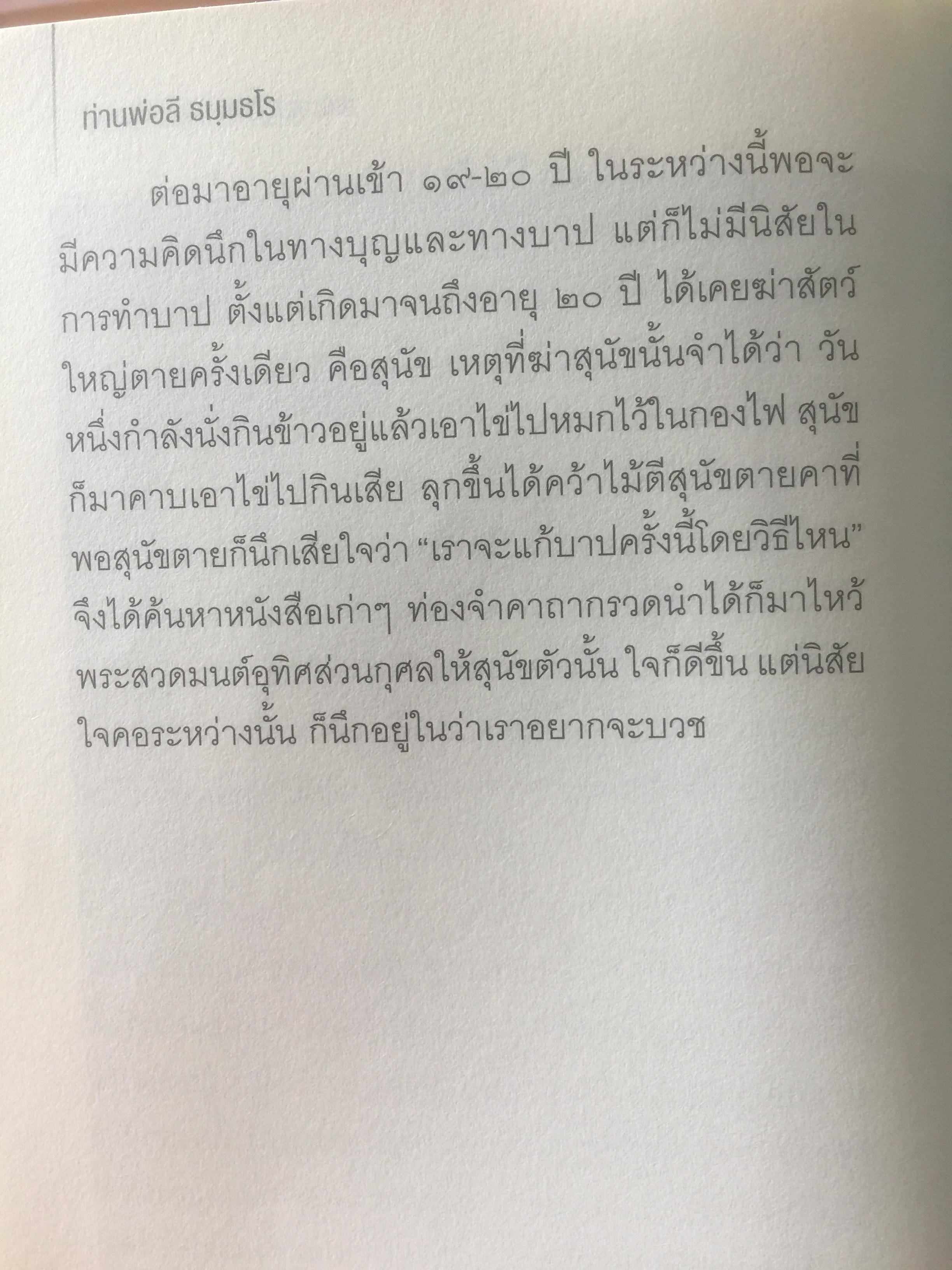 ท่านพ่อลี ธมฺมธโร. “พระสุปฏิปันโนผู้มากธรรม” เป็นหนังสือชีวประวัติของ พระสุทธิธรรมรังสีคัมภีรเมธาจารย์(บันทึกจากคำบอกเล่าของท่านพ่อลี) 0 กก.
