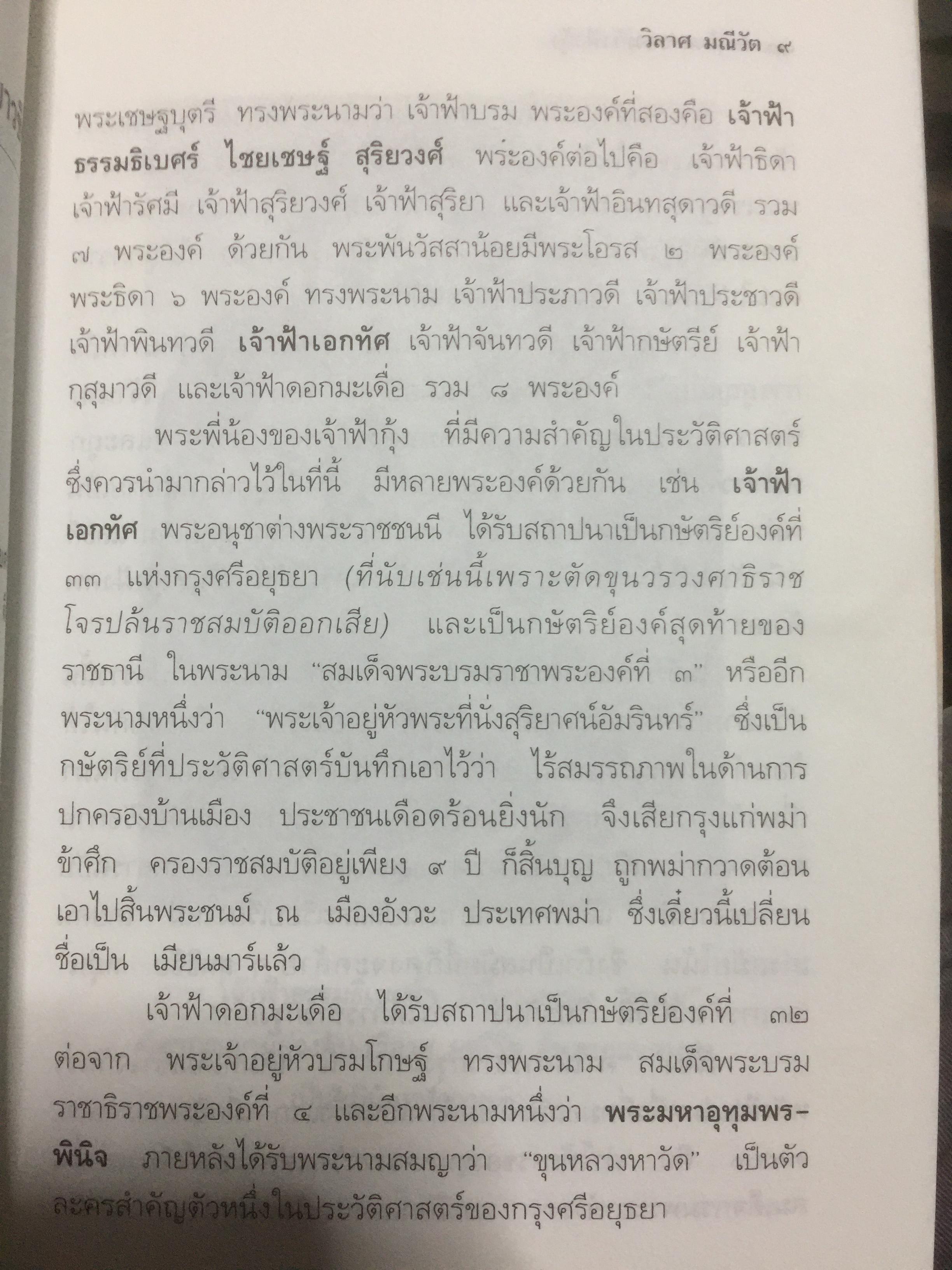 รักระทมของเจ้าฟ้ากุ้ง (เจ้าฟ้าธรรมธิเบศน์). ผู้เขียน วิลาศ มณีวัต 0 กก.