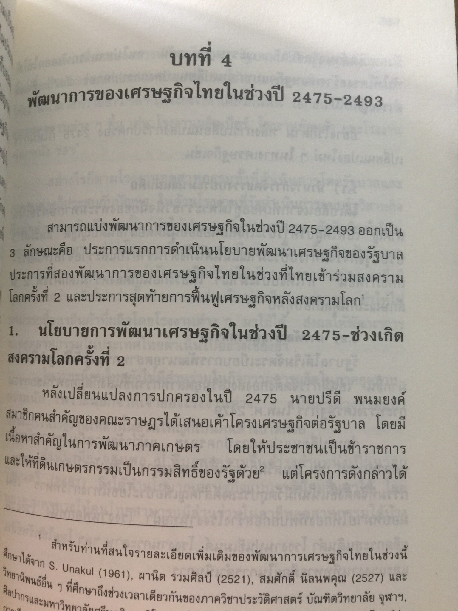 (แนวโน้มพัฒนาการ)เศรษฐกิจไทย (ในช่วงก่อนและหลัง การปฏิรูปการปกครอง) ในรัชสมัยพระบาทสมเด็จพระจุลจอมเกล้าเจ้าอยู่หัว ผู้เขียน สมภพ มานะรังสรรค์ 0 กก.