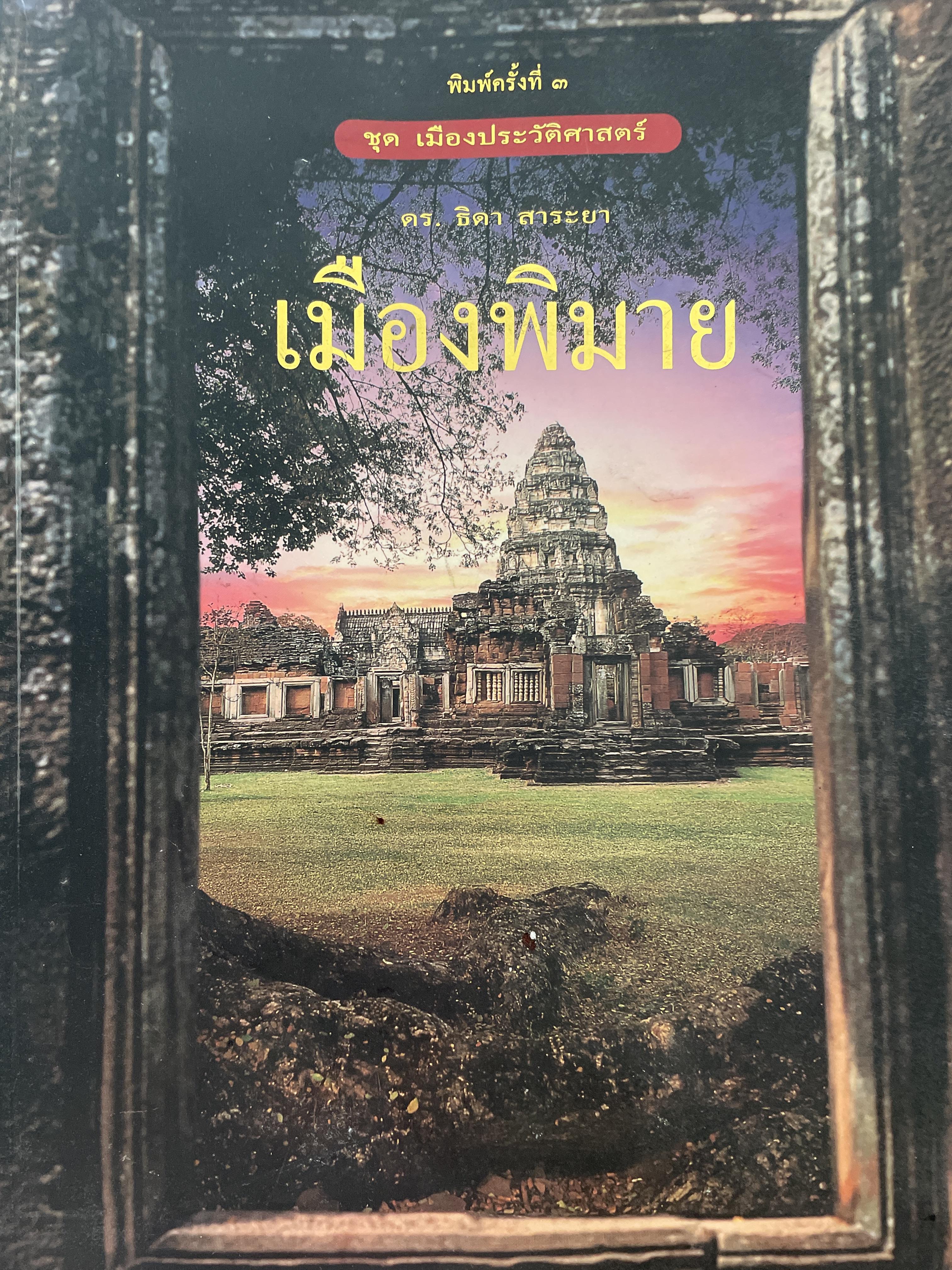 เมืองพิมาย ชุดเมืองประวัติศาสตร์ ผู้เขียน ดร.ธิดา สาระยา พิมพ์ครั้งที่ 3 1 กก.