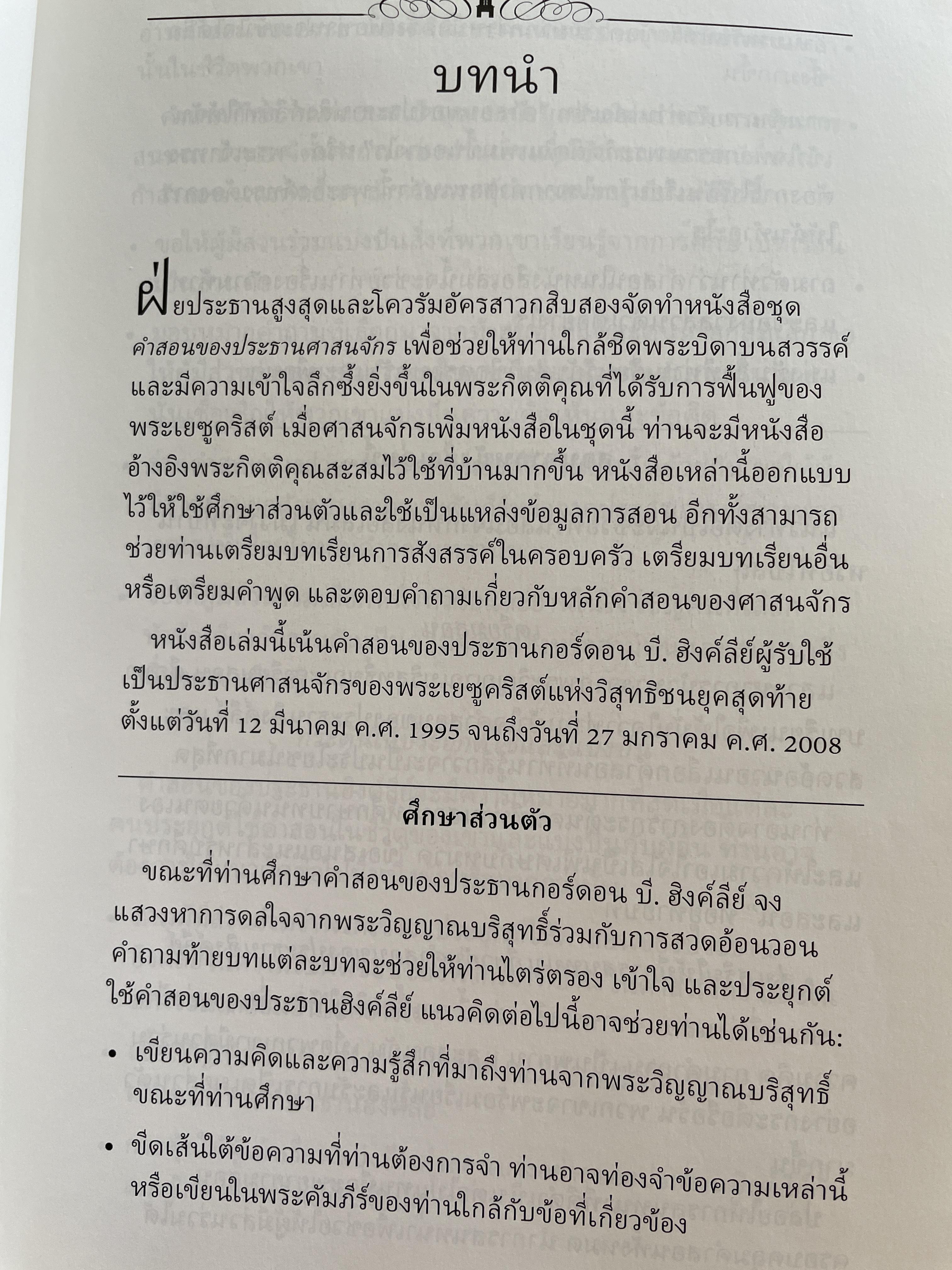 คำสอนของประธานศาสนาจักร กอร์ดอน บี. ฮิงค์ลีย์ 2,800 กรัม