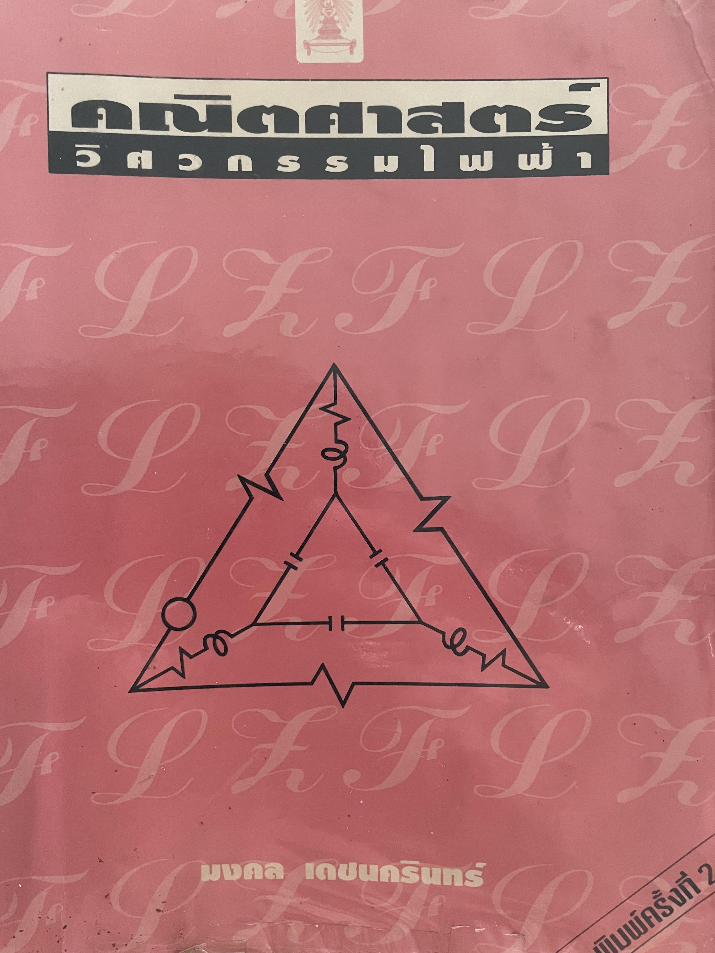 คณิตศาสตร์ วิศวกรรมไฟฟ้า ผู้เขียน มงคล เดชนครินทร์ คณะวิศวกรรมศาสตร์ จุฬาลงกรณ์มหาวิทยาลัย 0 กก.