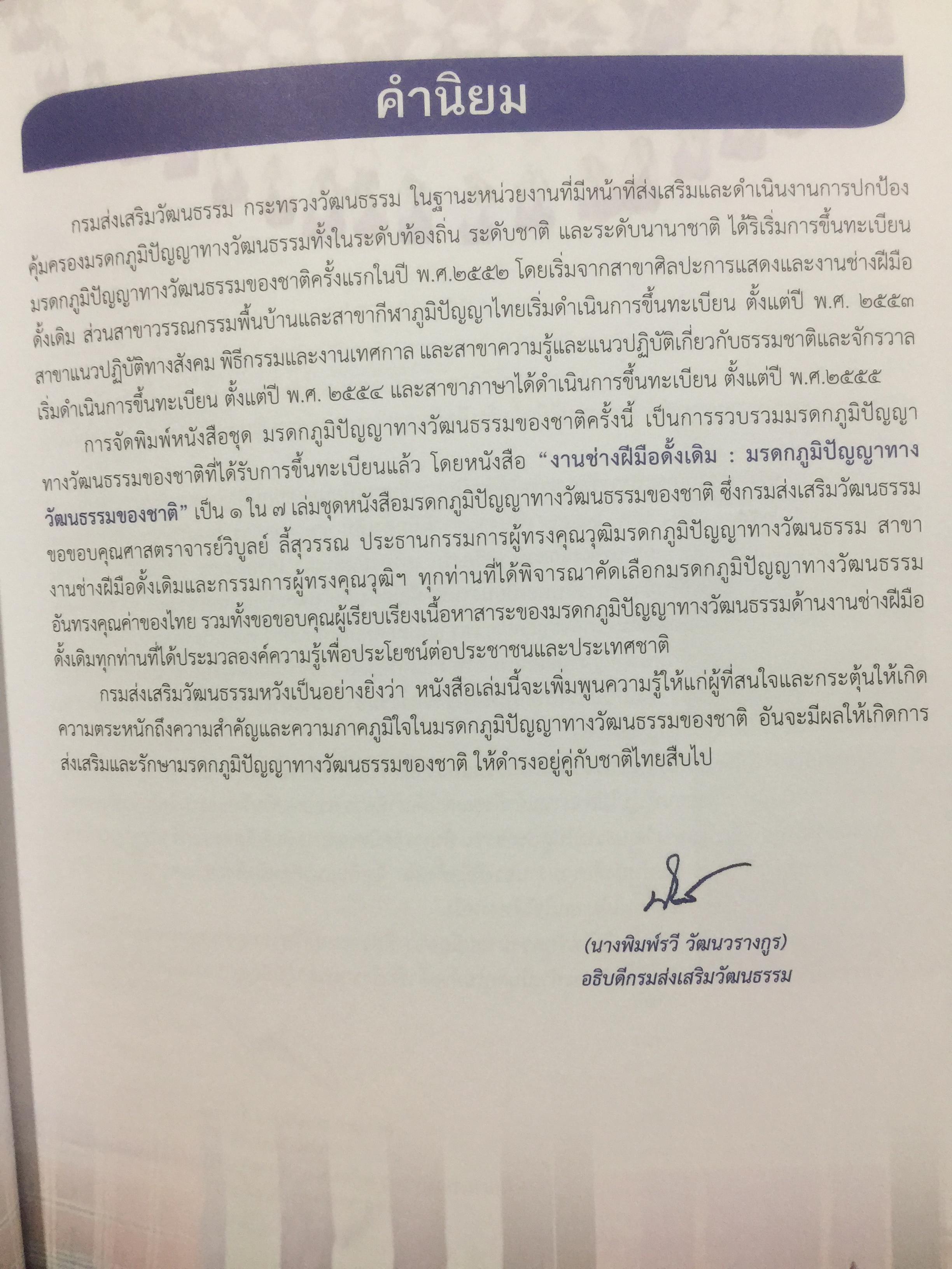 งานช่างฝีมือดั้งเดิม. ผ้าและผลิตภัณฑ์จากผ้า. เครื่องจักสาน. เครื่องรัก เครื่องปั้นดินเผา เครื่องโลหะ ฯลฯ มรดกภูมิปัญญาทางวัฒนธรรมของชาติ 0 กก.