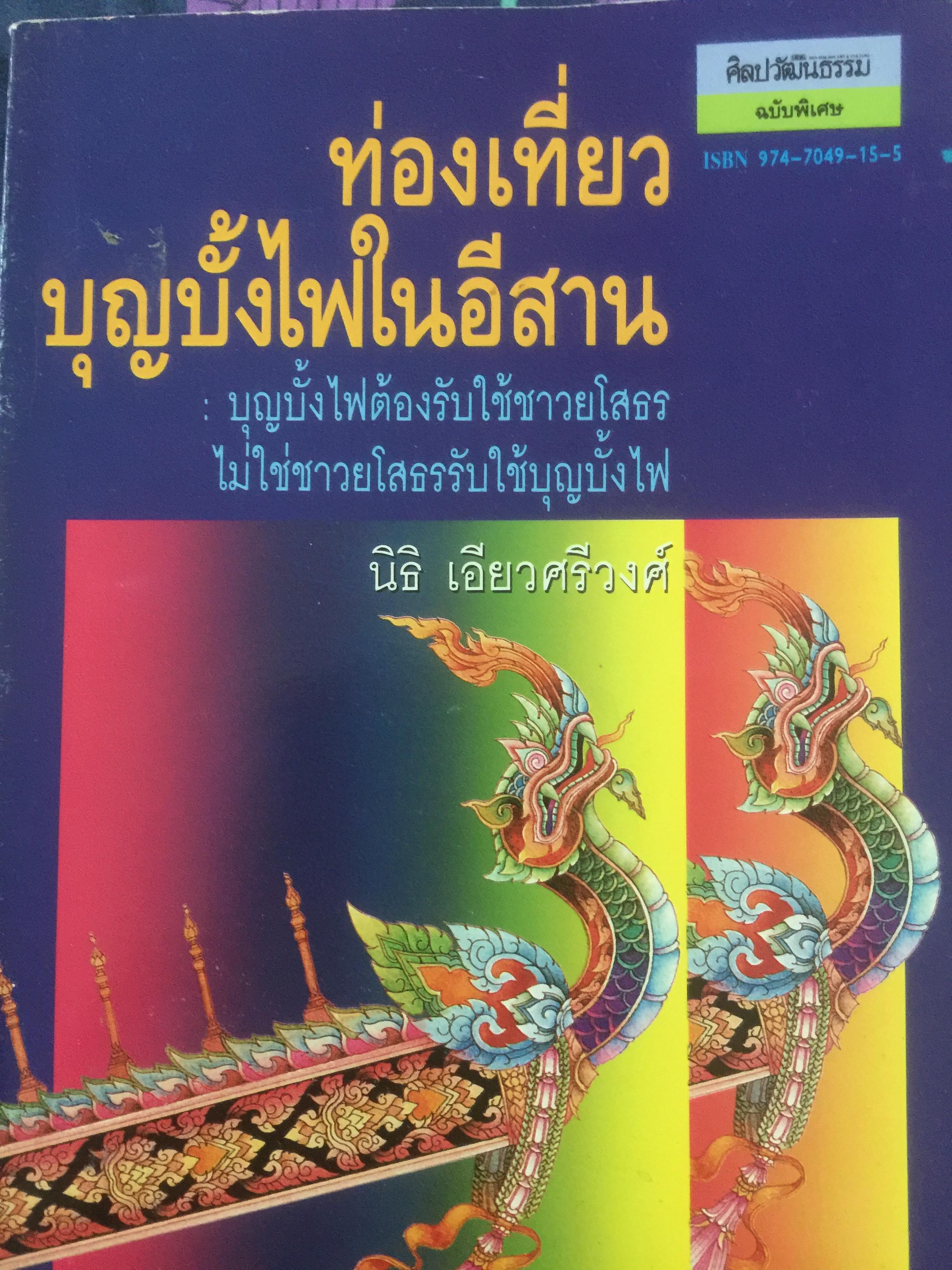 ท่องเที่ยวบุญบั้งไฟในอีสาน. บุญบั้งไฟต้องรับใช้ชาวยโสธร ไม่ใช่ชาวยโสธรรับใช้บุญบั้งไห เป็นหนังสือศิลปวัฒนธรรมฉบับพิเศษ ผู้เขียน นิธิ เอียวศรีวงศ์ 0 กก.