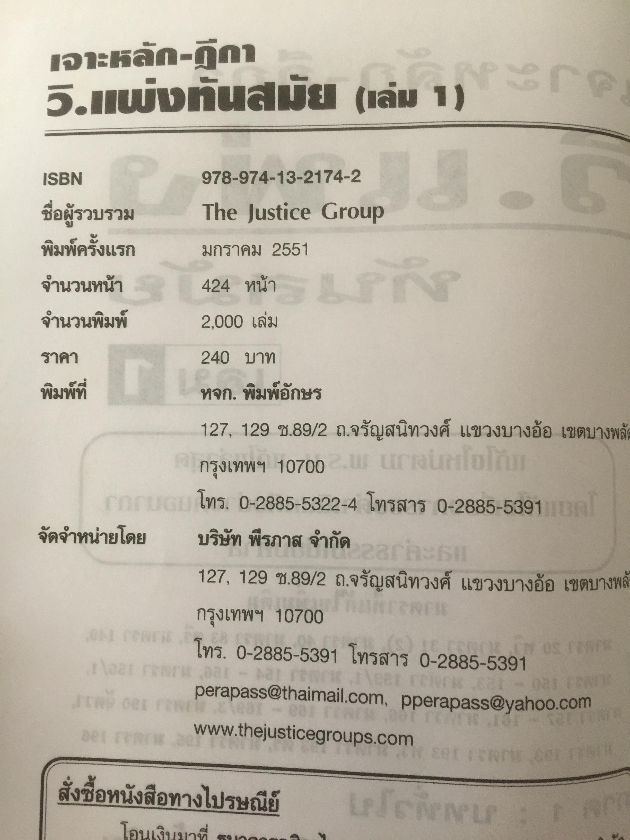 เจาะหลัก-ฎีกา วิ-แพ่ง ภาค 1-4 ทันสมัย เล่ม 1-2 รวม 2เล่ม 0 กก.