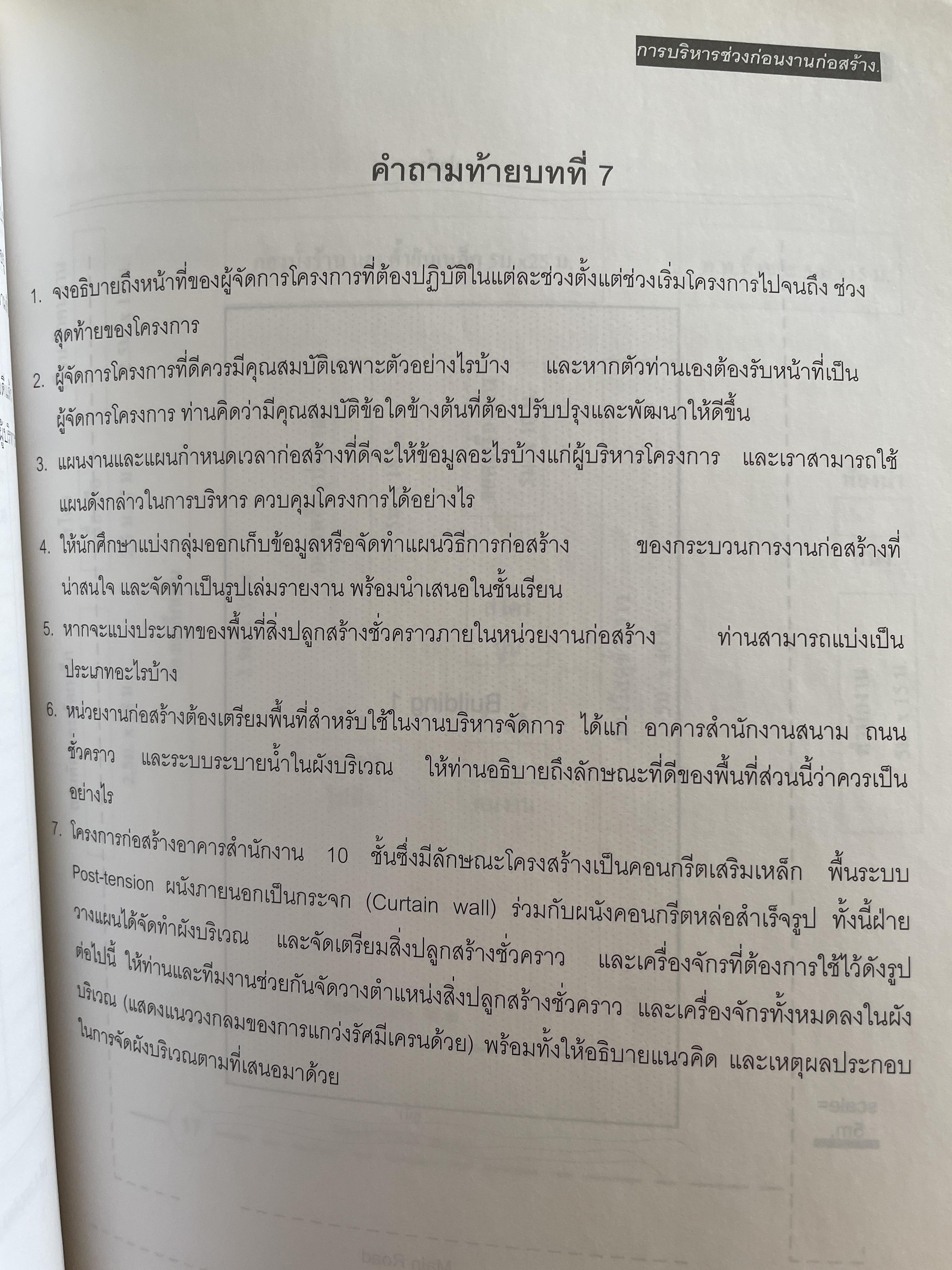 การบริหาร งานก่อสร้าง Contruction Management. แนวทางการบริหารงานก่อสร้างสำหรับ เจ้าของโครงการ ผู้รับจ้างก่อสร้าง ผู้บริหารงานก่อสร้าง ผู้เขียน วิสูตร จิระดำเกิง 0 กก.