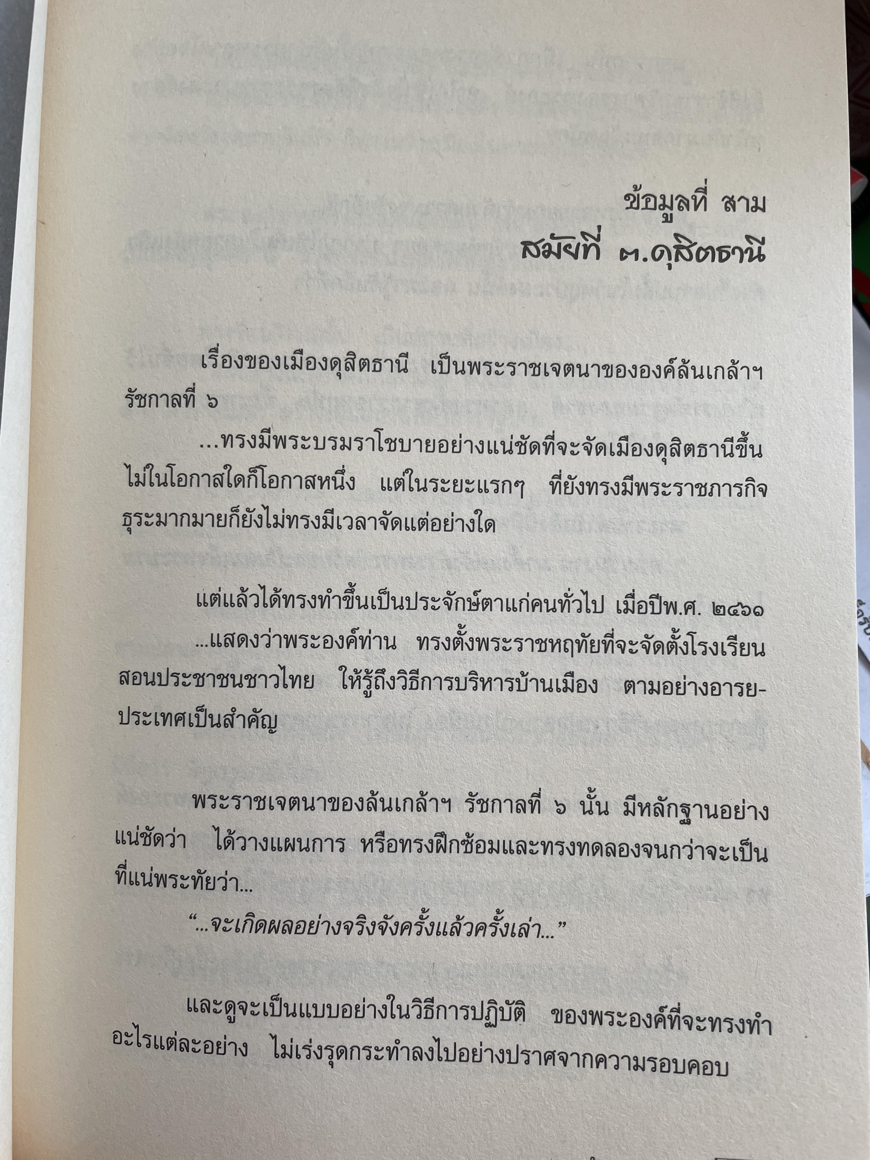 เปิดตำนาน ดุสิตธานี เมืองจำลอง…เมืองตุ๊กตา…เมืองประชาธิปไตย การเดินทรงเพื่อตามหา เรื่องราวและตำนานที่เร้นลับ เรื่องและภาพโดย โดม ลูกแม่จันทร์ 600 กรัม