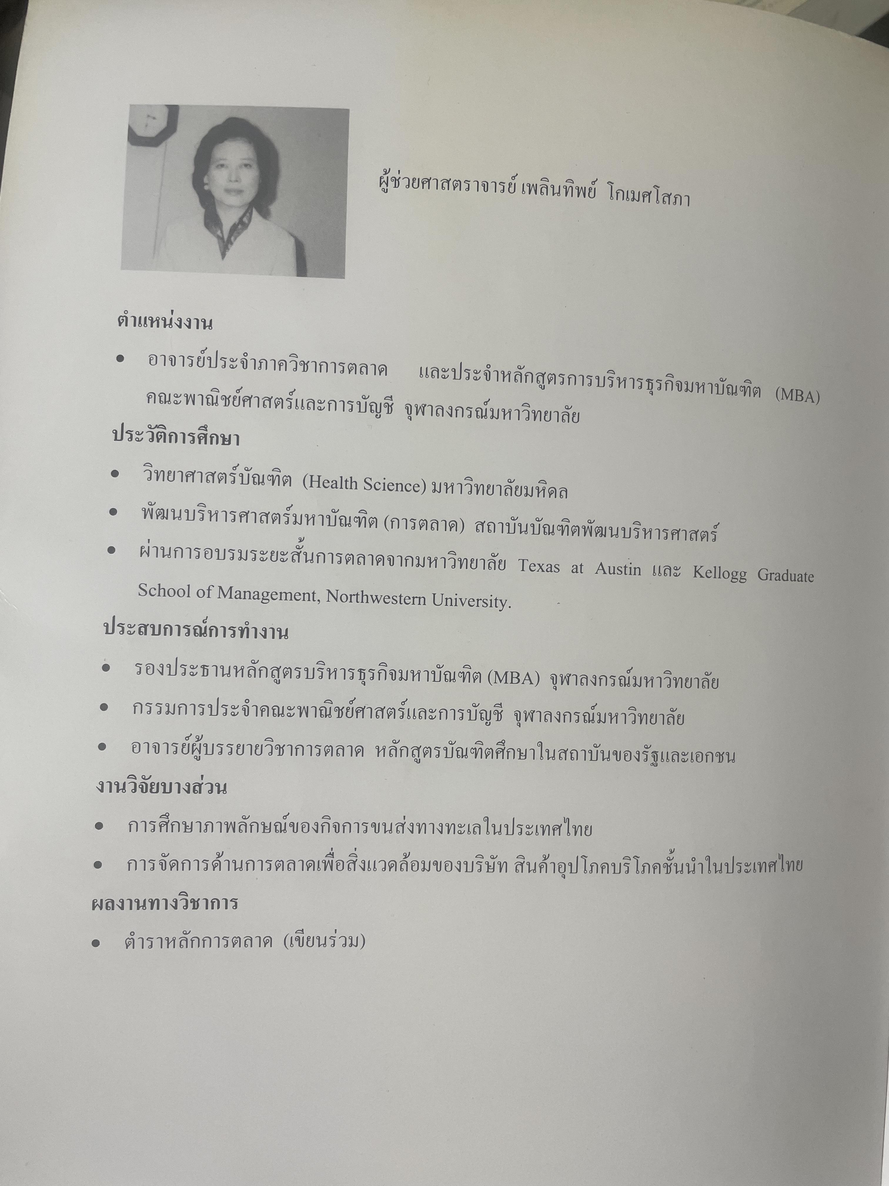 การวางแผนการตลาด MARKETING PLANNING. ผู้เขียน เพลินทิพย์ โกเมศโสภา ภาควิชาการตลาด คณะพาณิชยศาสตร์และการบัญชี จุฬาลงกรณ์มหาวิทยาลัย 3,800 กรัม