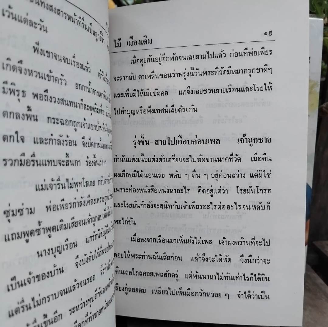 ชายสามโบสถ์ อมตะนิยายโศกนาฏกรรมของ ไม้ เมืองเดิม 2 เล่มจบ ปกแข็ง มือ1