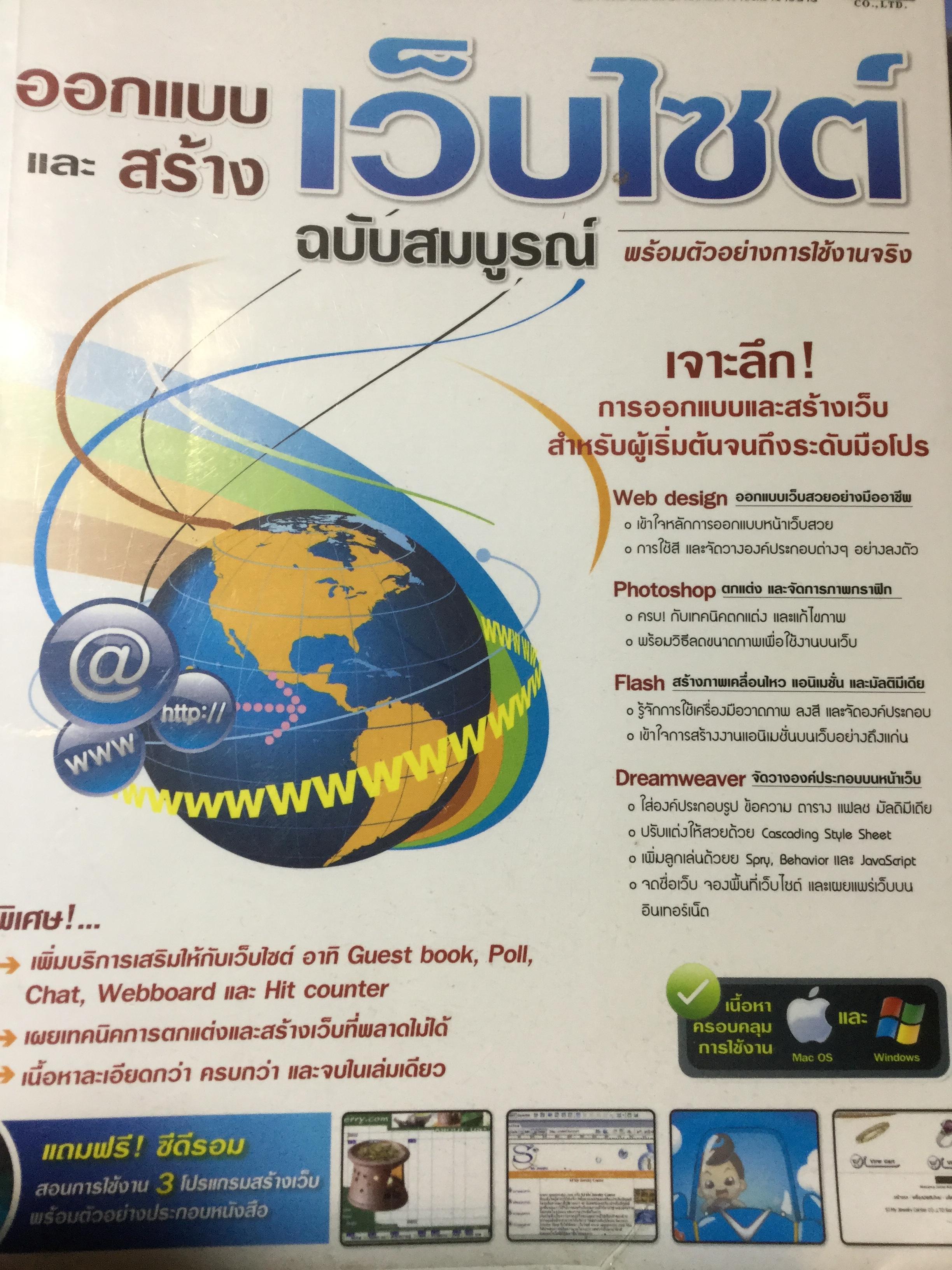 ออกแบบและสร้างเว็บไซต์ ฉบับสมบูรณ์ พร้อมตัวอย่างการใช้งานจริง แถมฟรี CD-ROM สอนการใช้งาน 3 โปรแกรมสร้างเว็ป พร้อมตัวอย่างประกอบหนังสือ 0 กก.