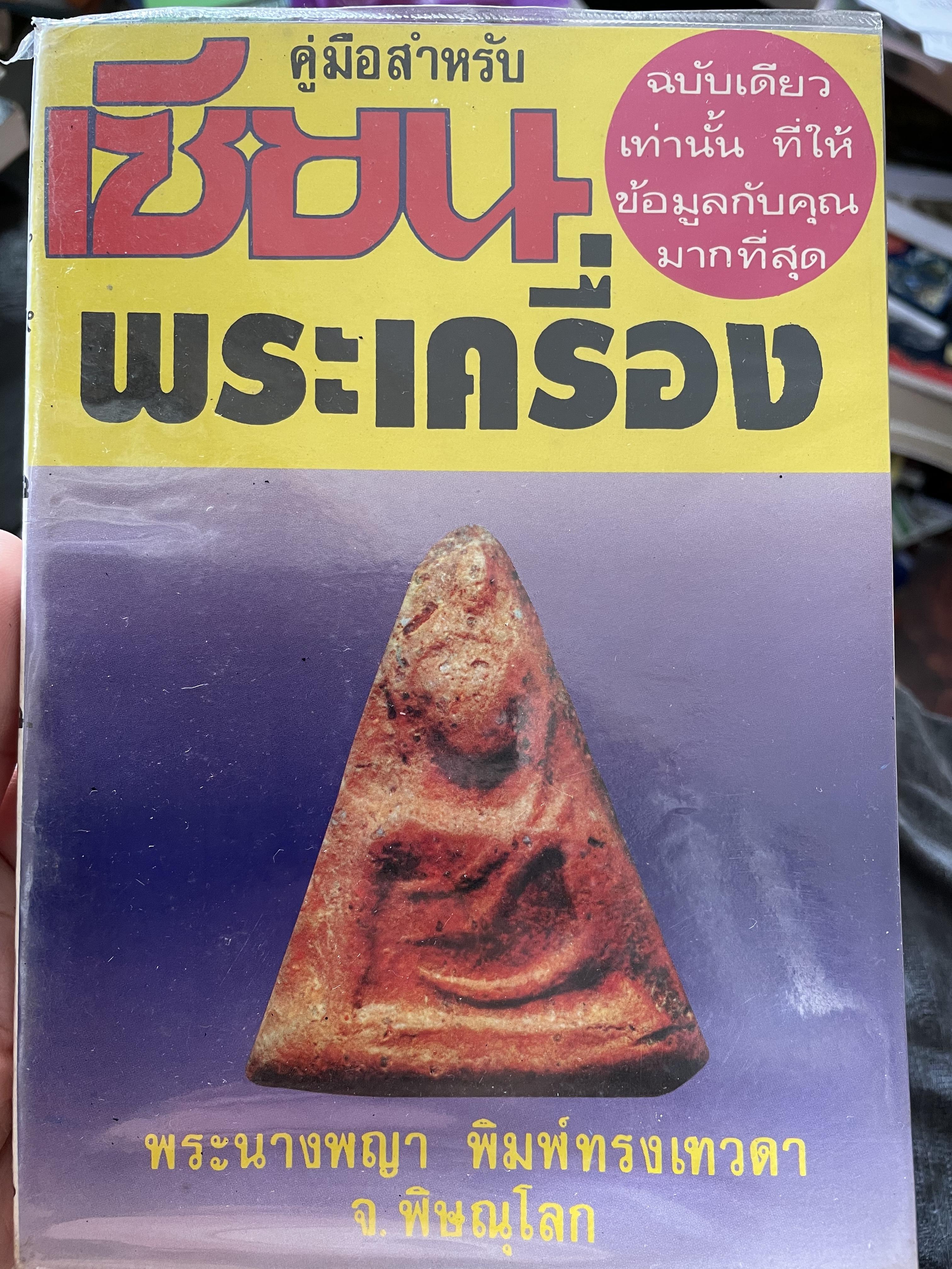 พระนางพญา พิมพ์ทรงเทวดา จังหวัดพิษณุโลก เป็นหนังสือคู่มือสำหรับเซียนพระเครื่อง ฉบับเดียวเท่านั้นที่ให้ข้อมูลกับคุณมากที่สุด 400 กรัม