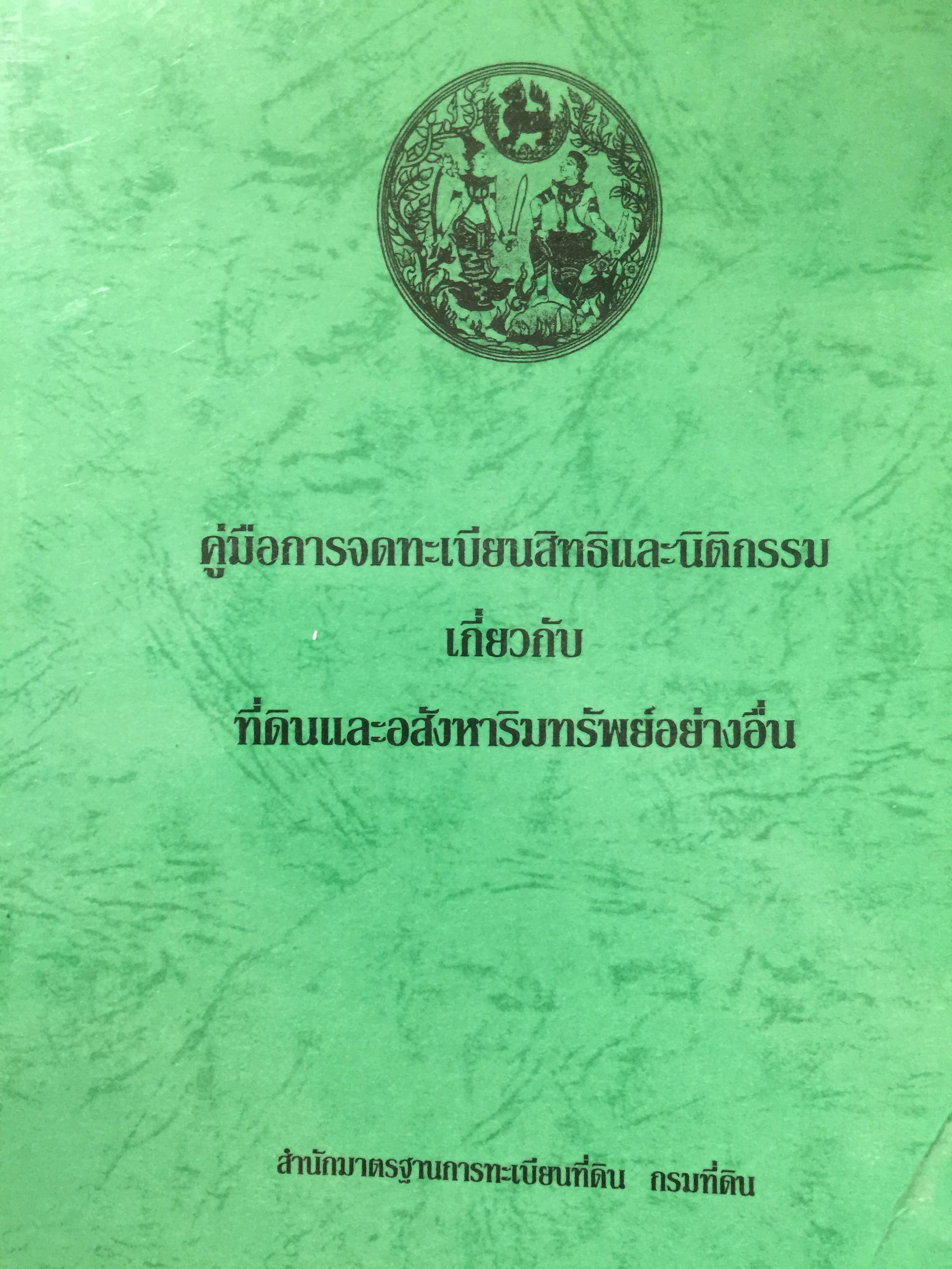 คู่มือการจดทะเบียนสิทธิและนิติกรรมเกี่ยวกับที่ดินและอสังหาริมทรัพย์อย่างงอื่นจัดทำโดย สำนักมาตรฐานการทะเบียนที่ดิน กรมที่ดิน 0 กก.