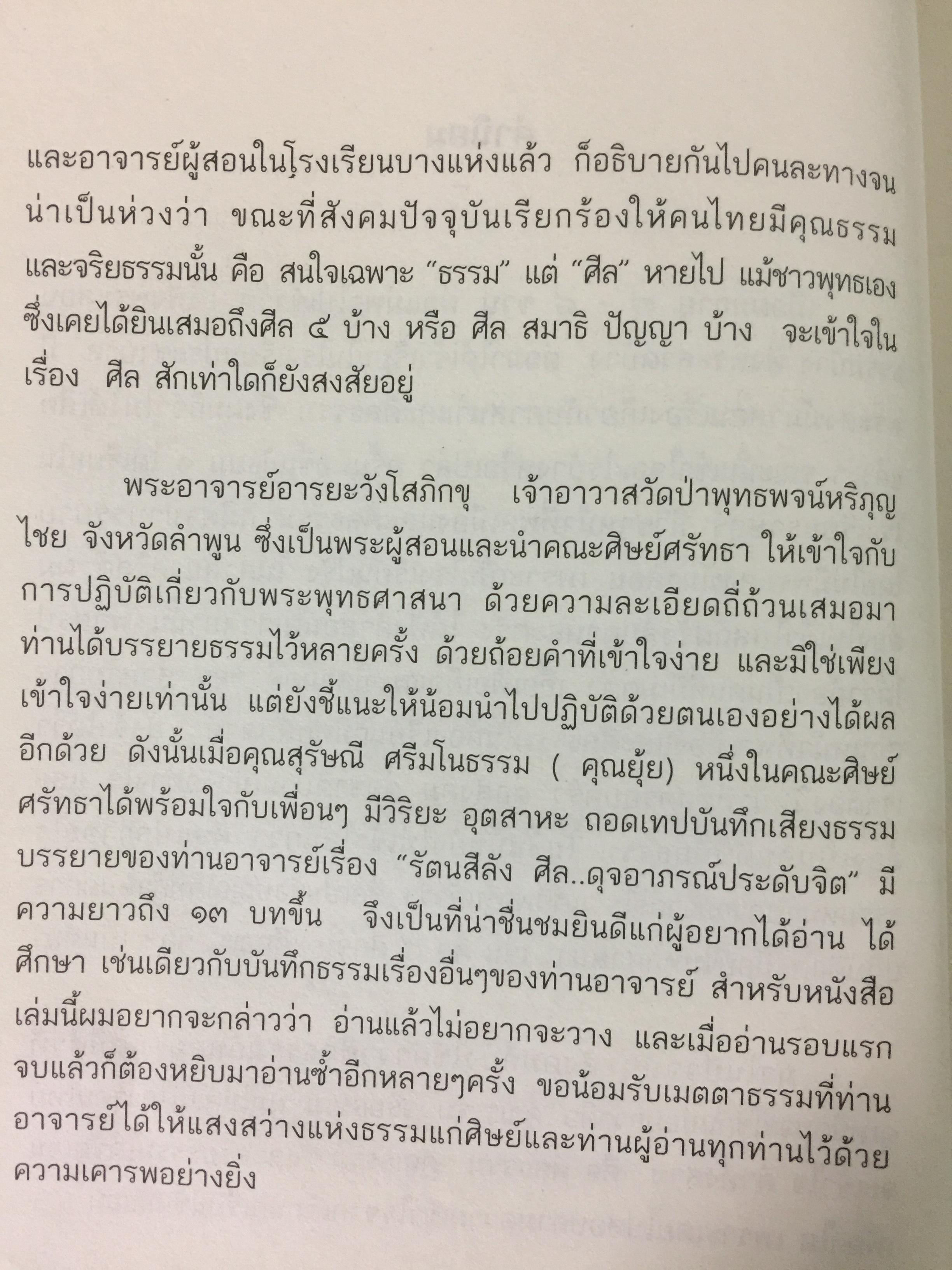 รตฺนสีล ศีล ดุจอาภรณ์ประดับจิต. ศีล 5 ศีล 8 ศีล 10. ศีล 227. พระอาจารย์อารยะวังโสภิกขุ วัดป่าพุทธพจน์หริภุญไชย อ.เมือง จ.ลำพูน 3,500 กรัม