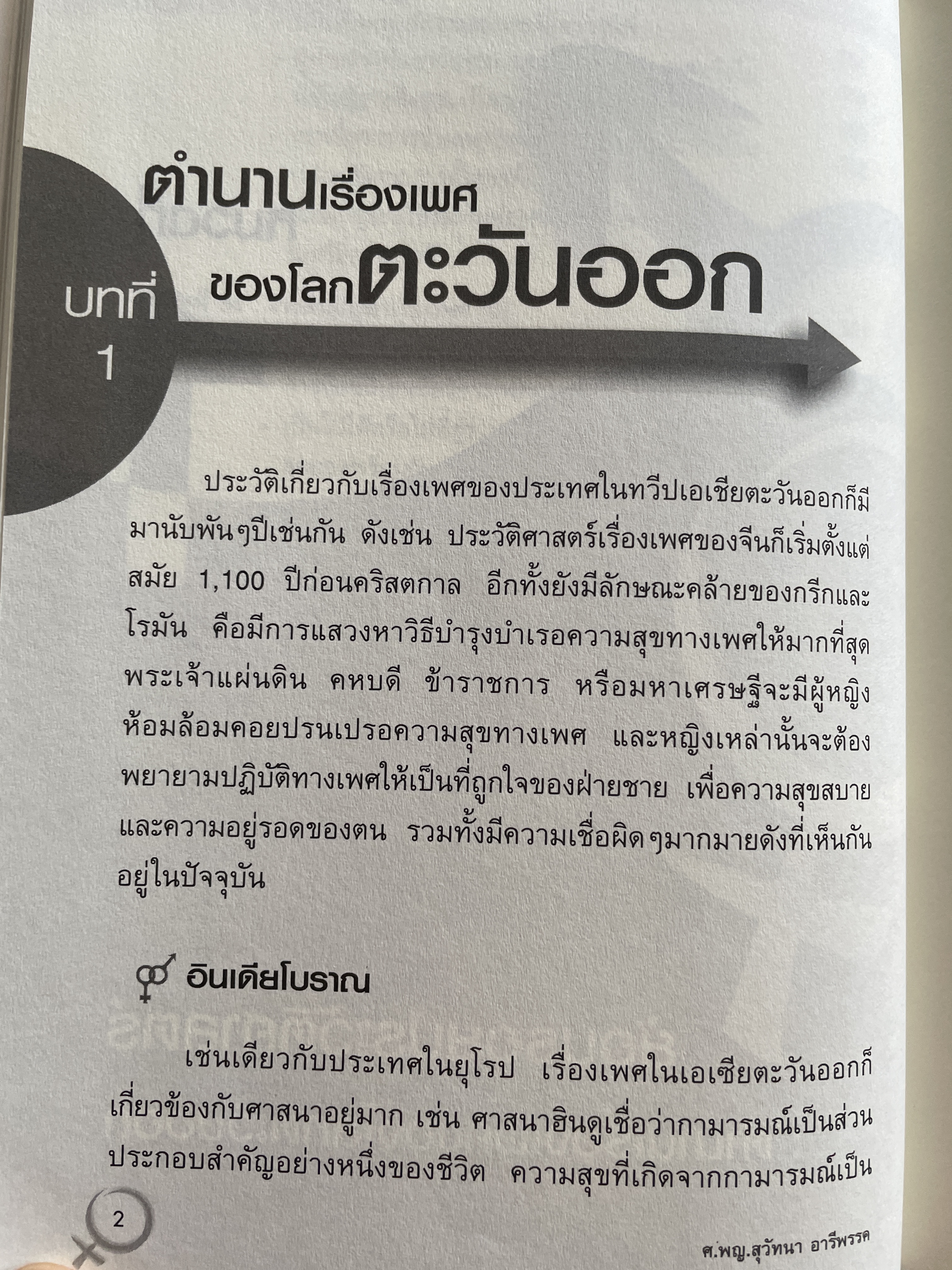 เรียนรู้เรื่องเพศ กับคุณหมอ ภาค 2 ผู้เขียน ศาสตราจารย์ แพทย์หญิงสุวัทนา อารีพรรค 3,500 กรัม