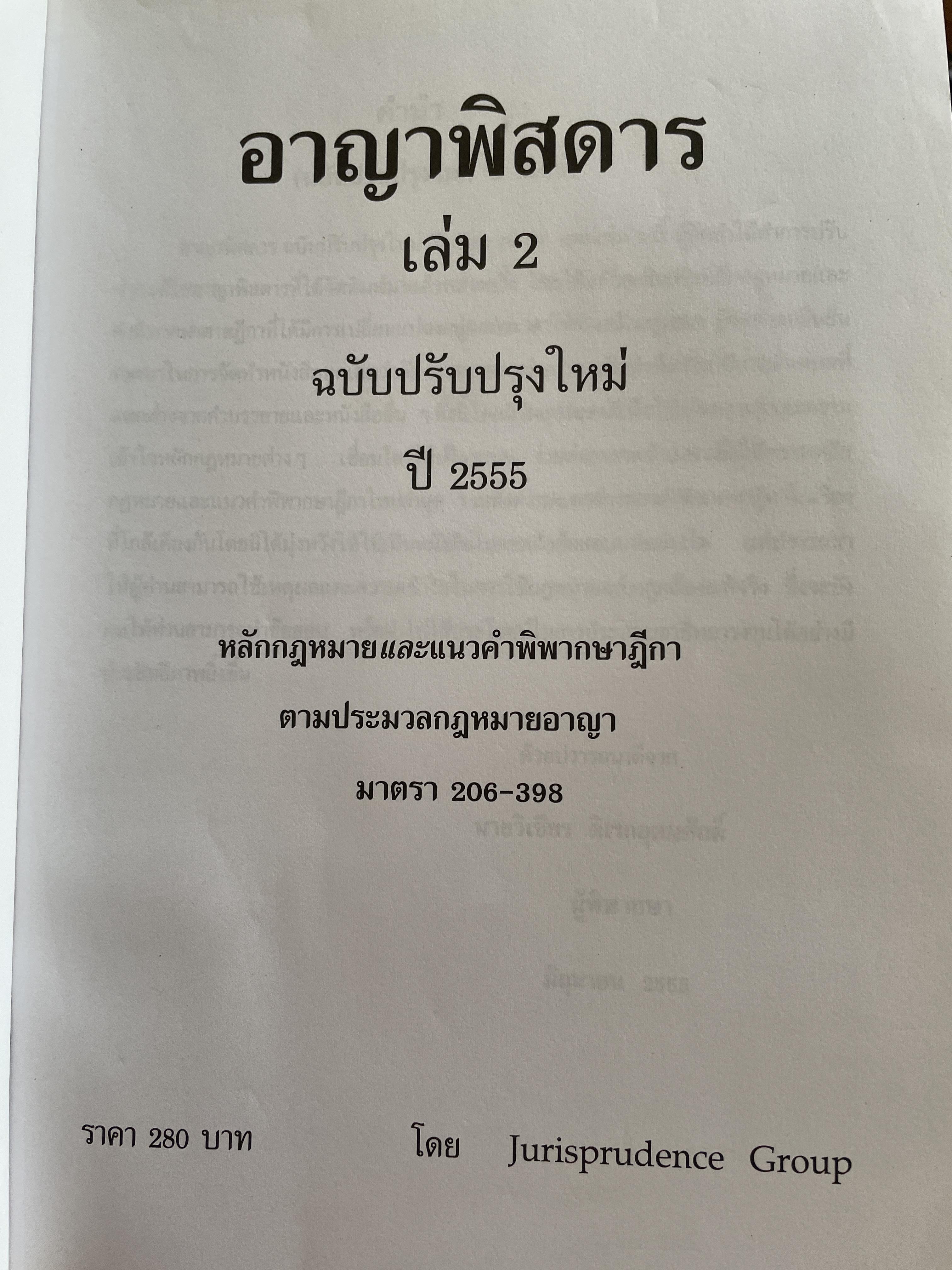 กฎหมายอาญาพิศดาร เล่ม 1-2 รวม 2 เล่มมาตรา 1-398 หลักกฎหมาย(แก้ไขล่าสุด)และแนวคำพิพากษาฎีกา ฉบับปรับปรุงใหม่ ปี 2555 โดย วิเชียร ดิเรหอุดมศักดิ์ ผู้พิจารณา 6 กก.