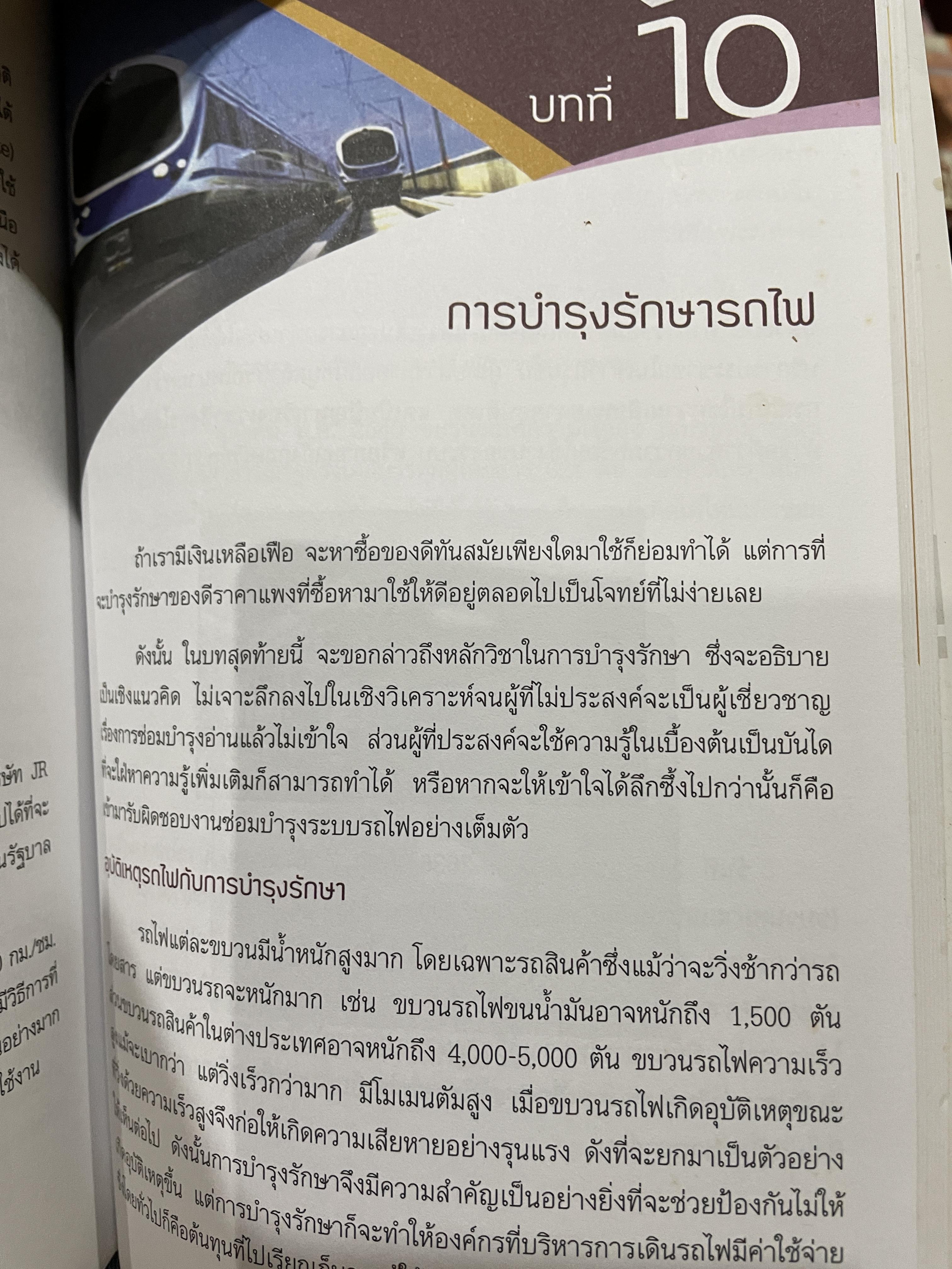 ช่างรถไฟ ความรู้ทั่วไปด้านวิศวกรรมรถไฟ โครงการพัฒนาระบบขนส่งทางรางและอุตสาหกรรมที่เกี่ยวเนื่องของประเทศไทย โดย นคร จันทศร 0 กก.