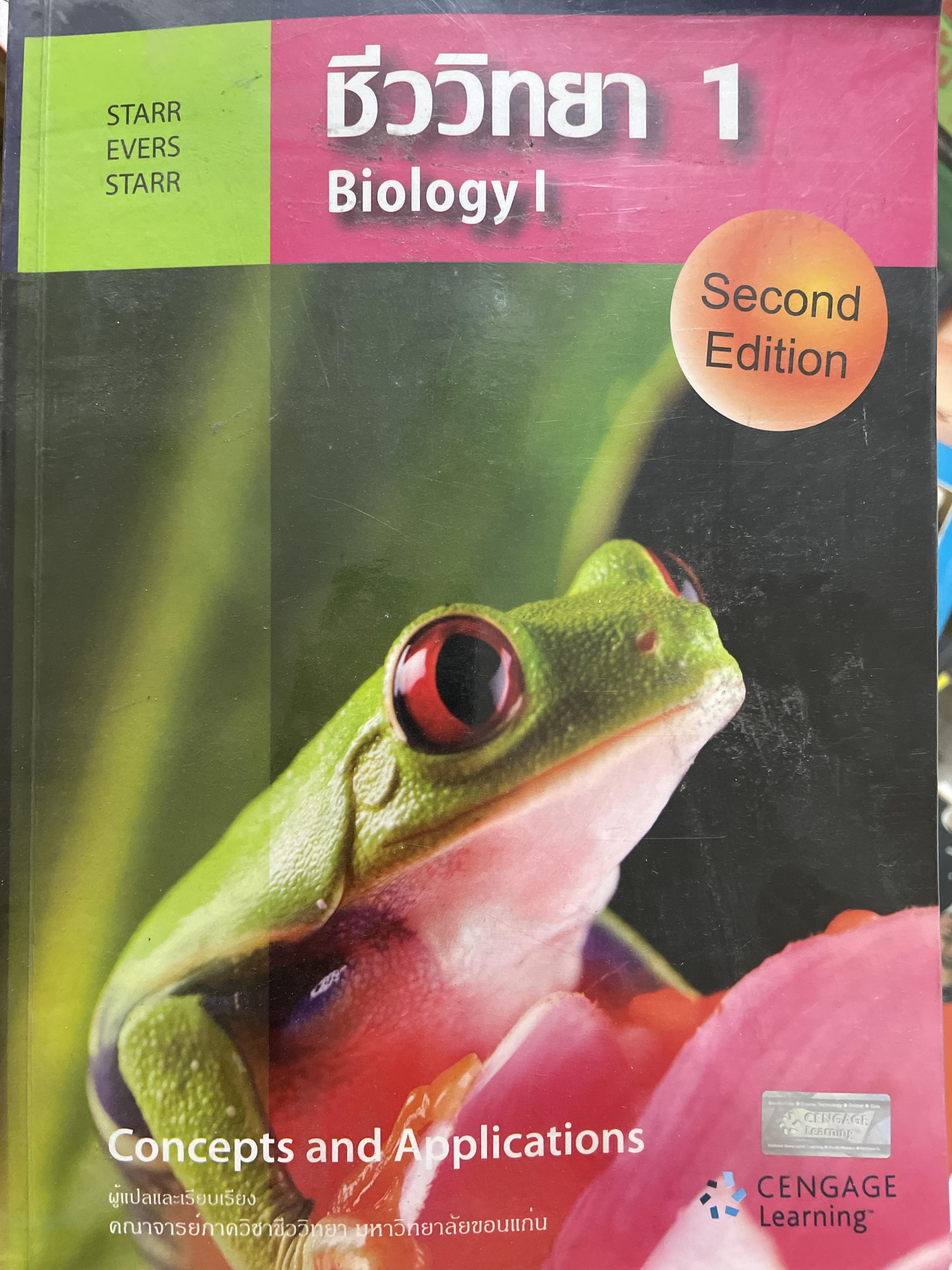 ชีววิทยา 1 . Biology 1. Concepts and Applications ผู้เขียน Cecie Starr. แปลและเรียบเรียงโดย ทีมคณาจารย์ ภาควิชาชีววิทยา มหาวิทยาลัยขอนแก่น 6,500 กรัม