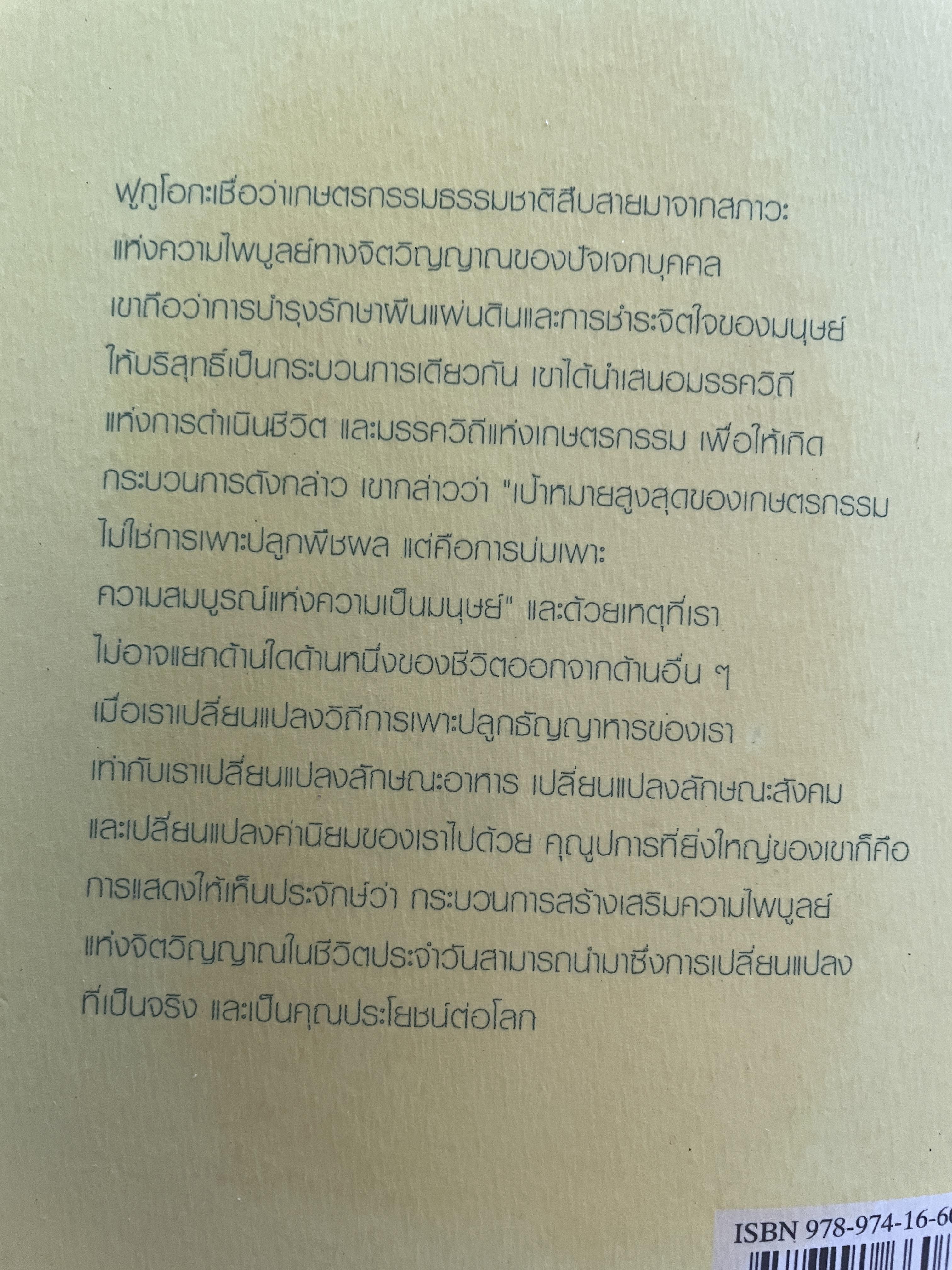ปฎิวัติยุคสมัยด้วยฟางเส้นเดียว The One - Straw Revolution. ทางออกของเกษตรกรรมและอารยธรรมมนุษย์ ผู้เขียน มาโซโนบุ ฟูกูโอกะ ผู้แปล รสนา โตสิตระกูล 2,500 กรัม
