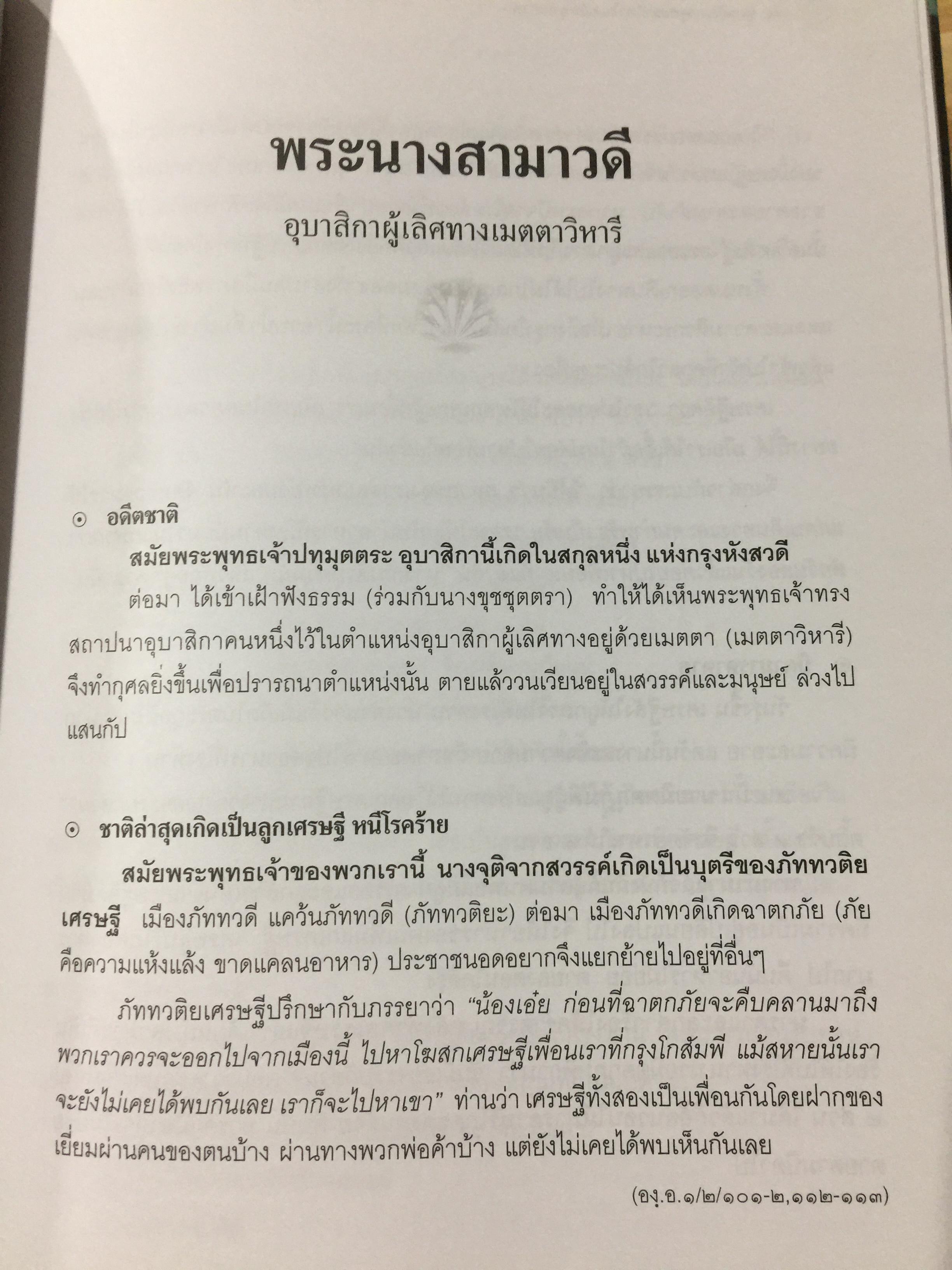 46 อุบาสิกา ชีวประวัติแห่งการบรรลุธรรม อดีตชาติของพุทธสาวิกาในสมัยพุทธกาล 5,500 กรัม