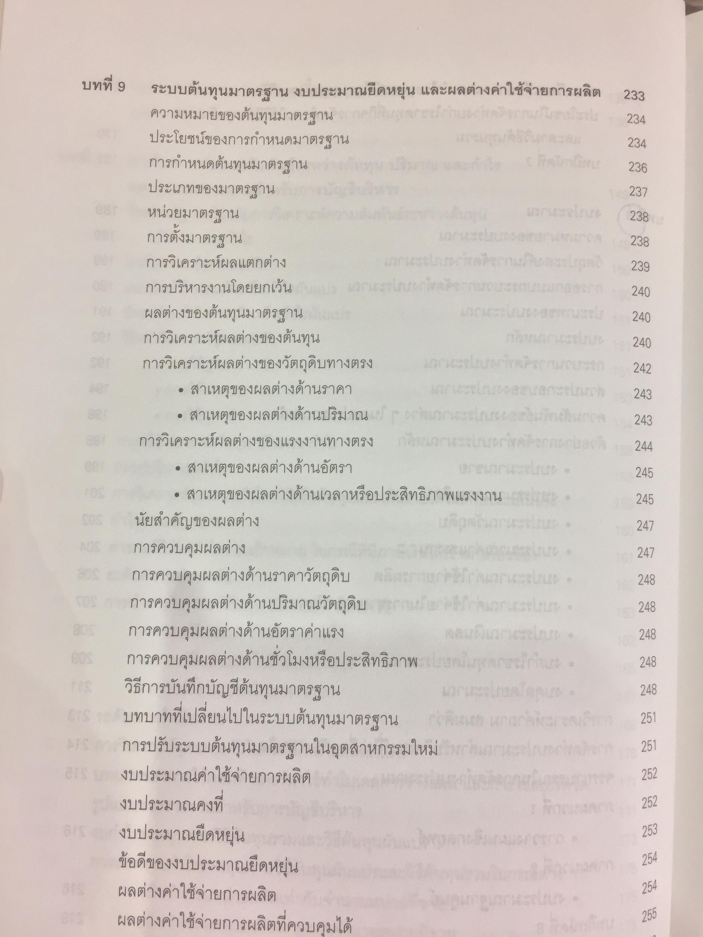การบัญชีบริหาร. ผู้เขียน กชกร เฉลิมกาญจนา สำนักพิมพ์แห่งจุฬาลงกรณ์มหาวิทยาลัย 2,500 กรัม