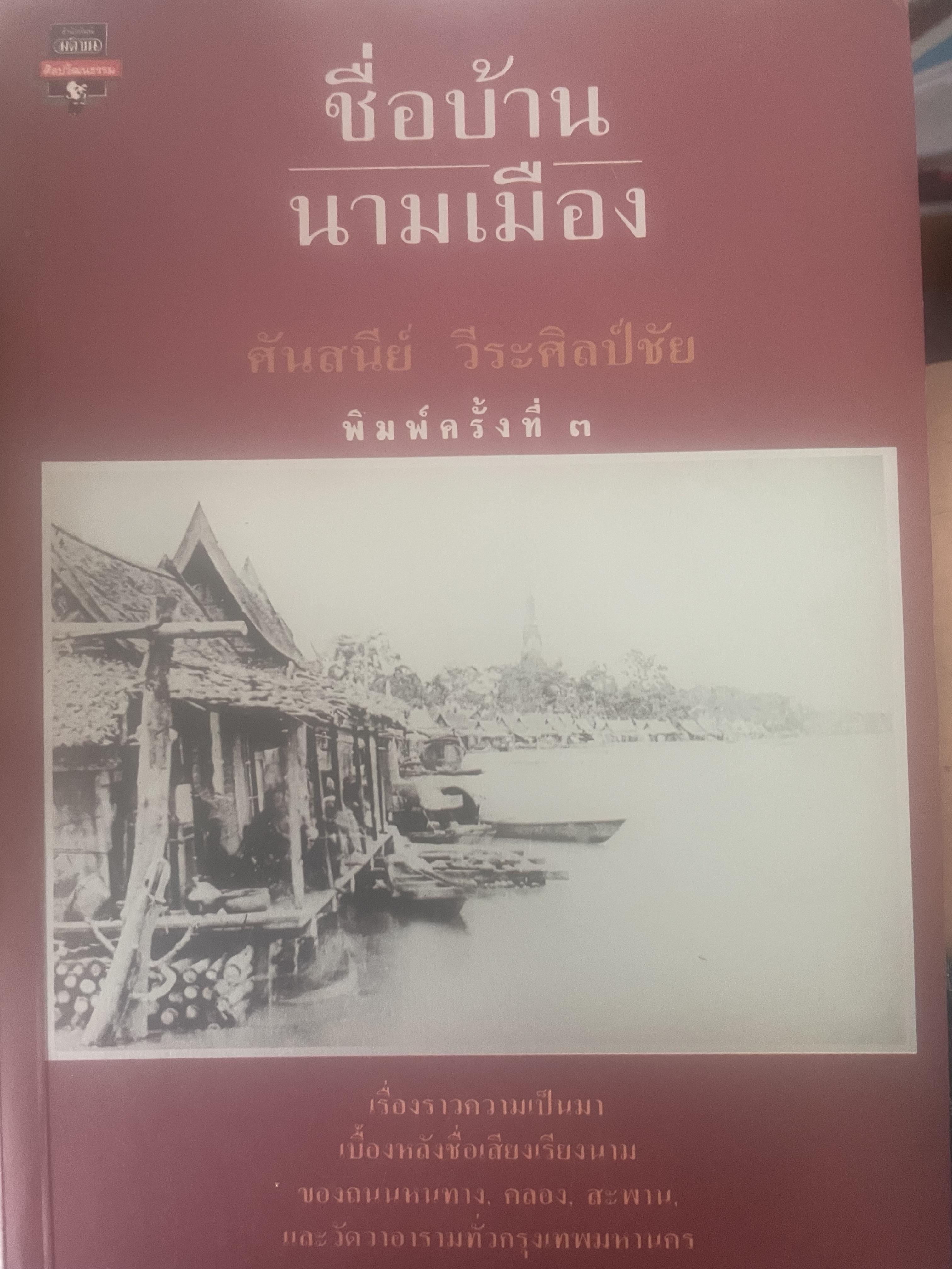 ชื่อบ้าน นามเมือง ผู้เขียน ศันสนีย์ วีระศิลป์ชัย 700 กรัม