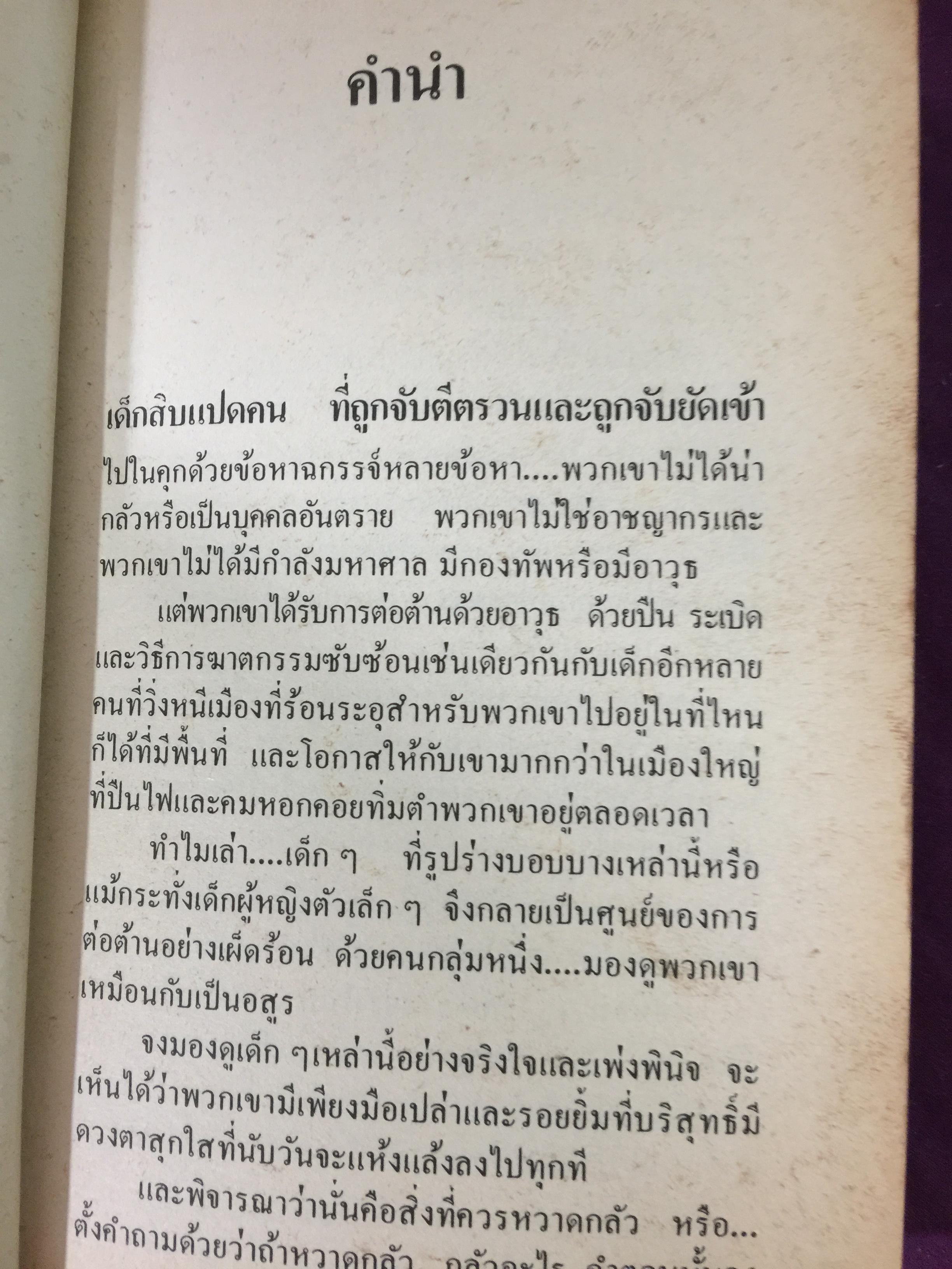 คดี 6 ตุลา. ลบรอยประวัติศาสตร์เลือด. โดย กองบรรณาธิการอาทิตย์ 300 กรัม