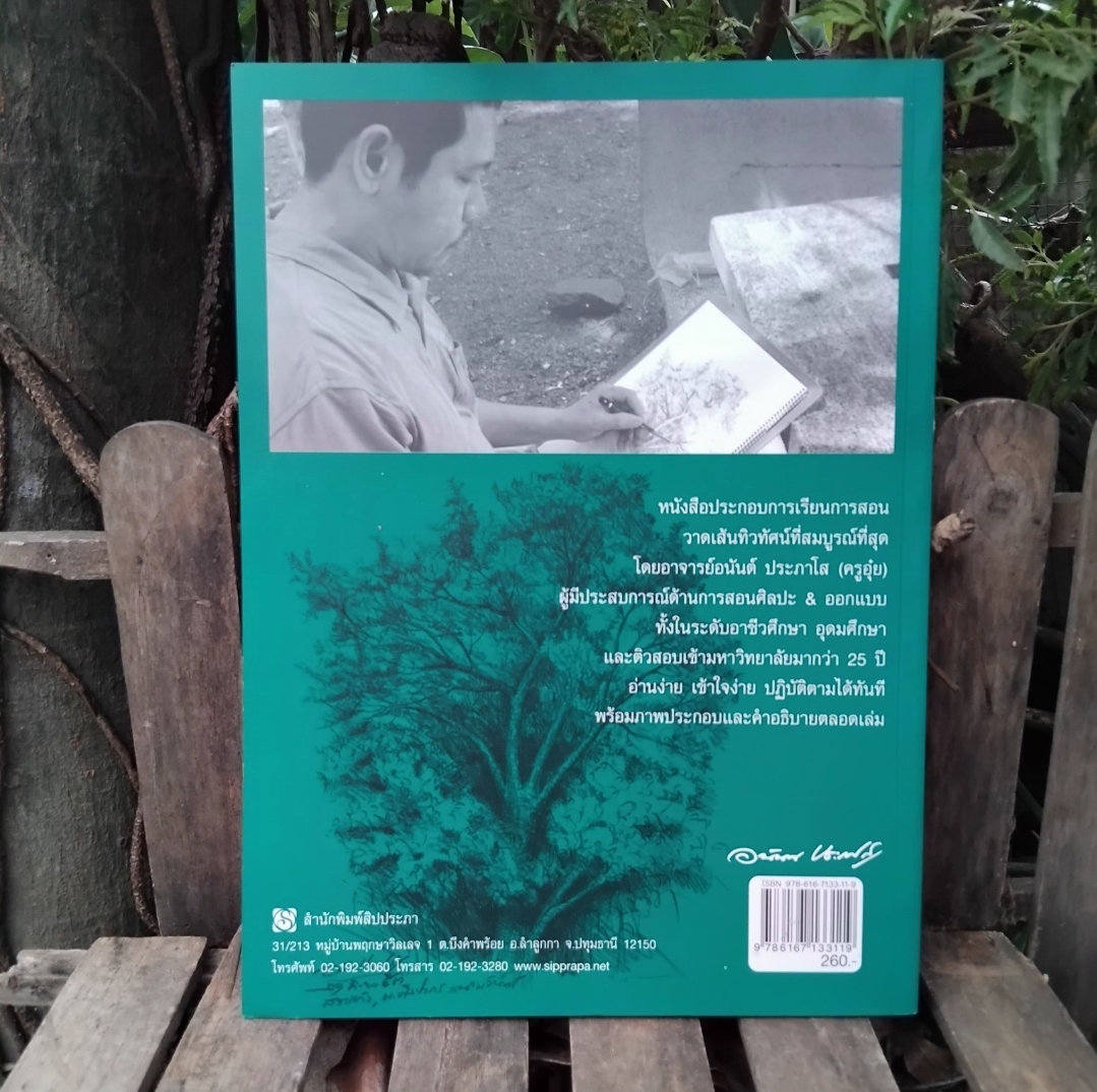 วาดเส้นทิวทัศน์ โดย อนันต์ ประภาโส หนังสือหายากไม่มีพิมพ์เพิ่ม มือ1