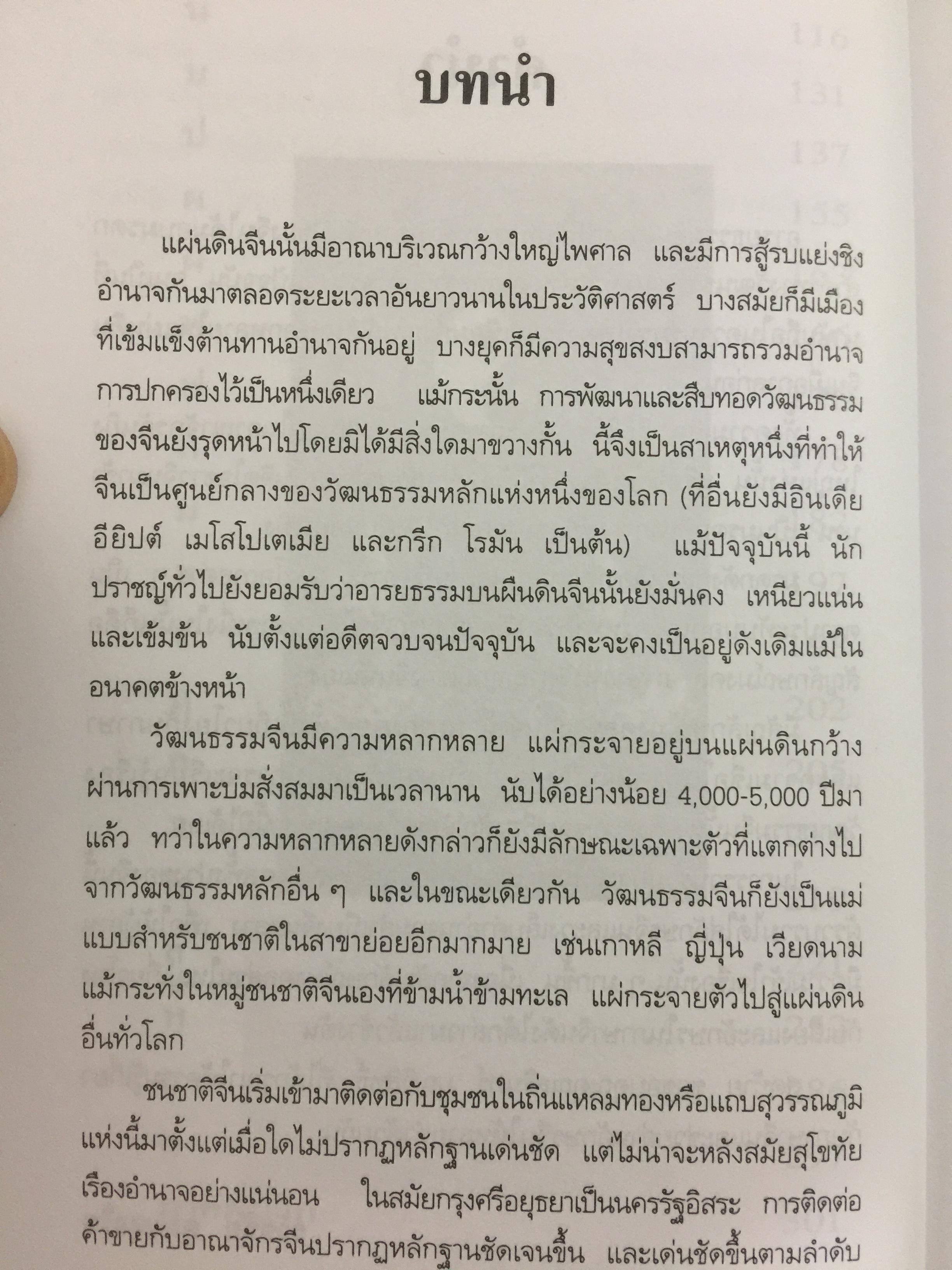 สัญลักษณ์มงคลจีน. สืบสานจิต-วิญญาณบรรพชน ความเชื่อ วิถีชีวิต อารยธรรมเก่าแก่ที่หล่อหลอมถ่ายทอดเป็นมรดกอันเป็นมงคลแก่ลูกหลานของบรรพชนจีน. ผู้เรียบเรียง ธวัชชัย ดุลยสุจริต 0 กก.