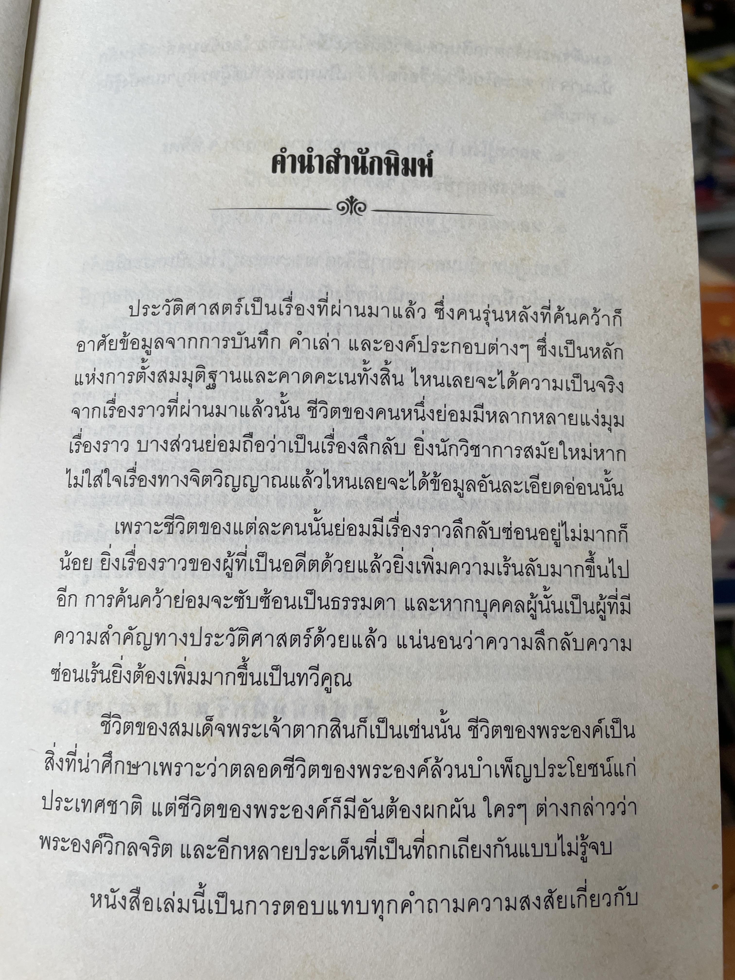 ญาณพระอริยะ ไขปริศนาพระเจ้าตาก ข้อมูลที่นักประวัติศาสตร์มิอาจล่วงรู้ หลวงปู่เทพโลกอุดร เป็นครูกรรมฐานท่านแรกของพระเจ้าตาก ผู้เขียน ทิพยจักร 900 กรัม