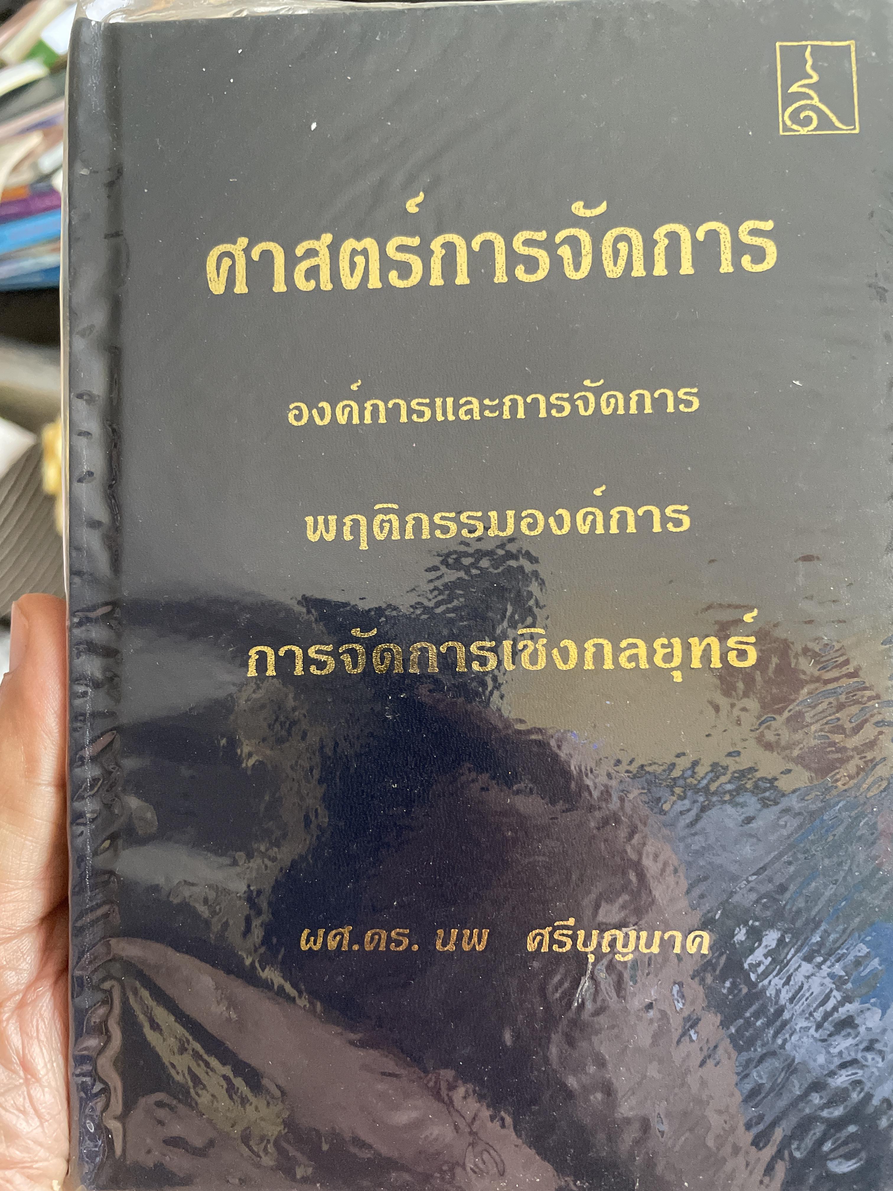 ศาสตร์การจัดการ องค์การและการจัดการ พฤติกรรมองค์การ การจัดการเชิงกลยุทธ์ ผู้เขียน ผศ. ดร. นพ ศรีบุญนาค 2 กก.