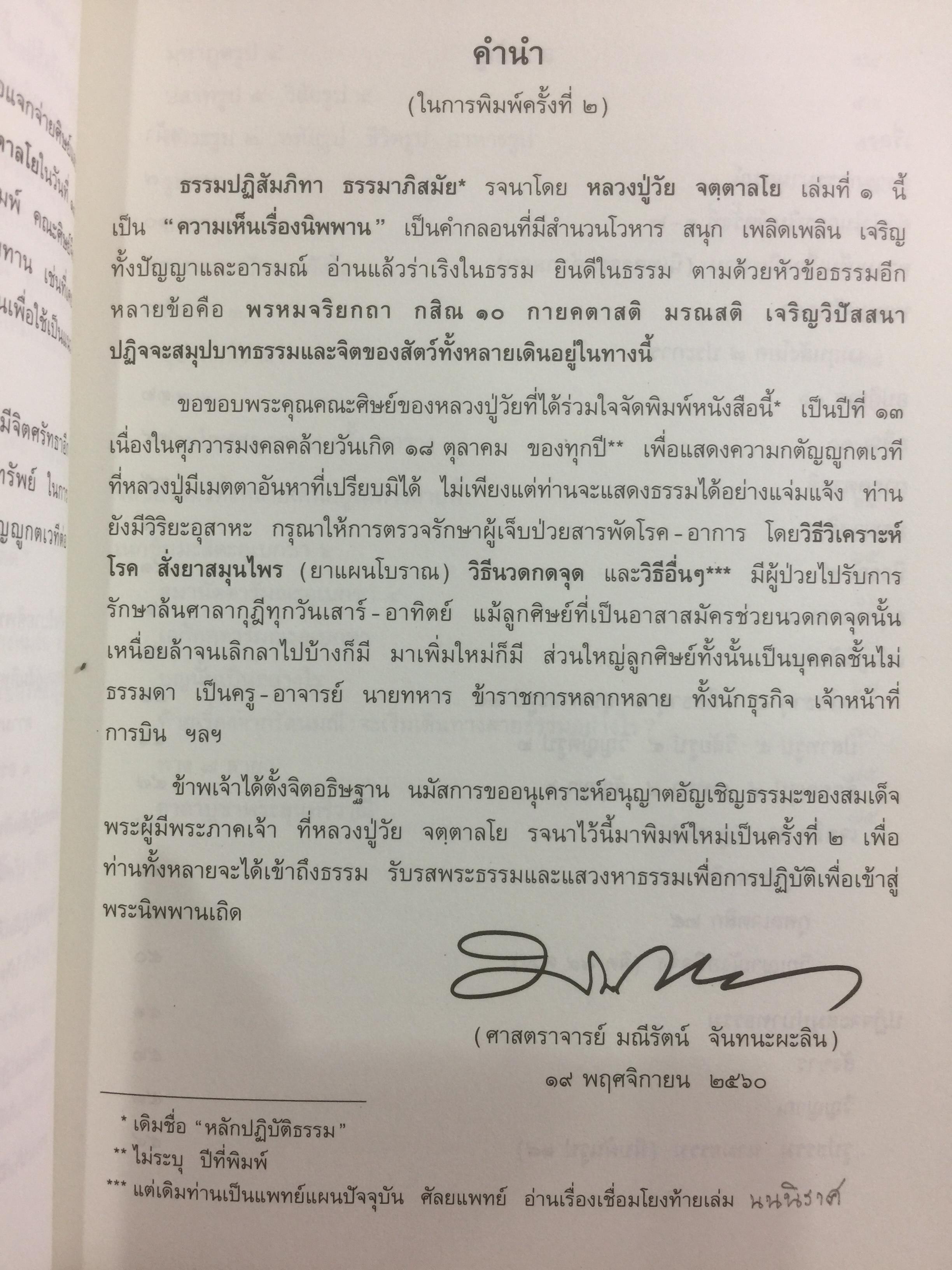 ธรรมปฎิสัมภิทา ธรรมาภิสมัย. รจนา โดย พระวัย จตตาลโย นนทิวรรธนะบรรณาธิการ ธรรมสารนุสรณ์. 0 กก.
