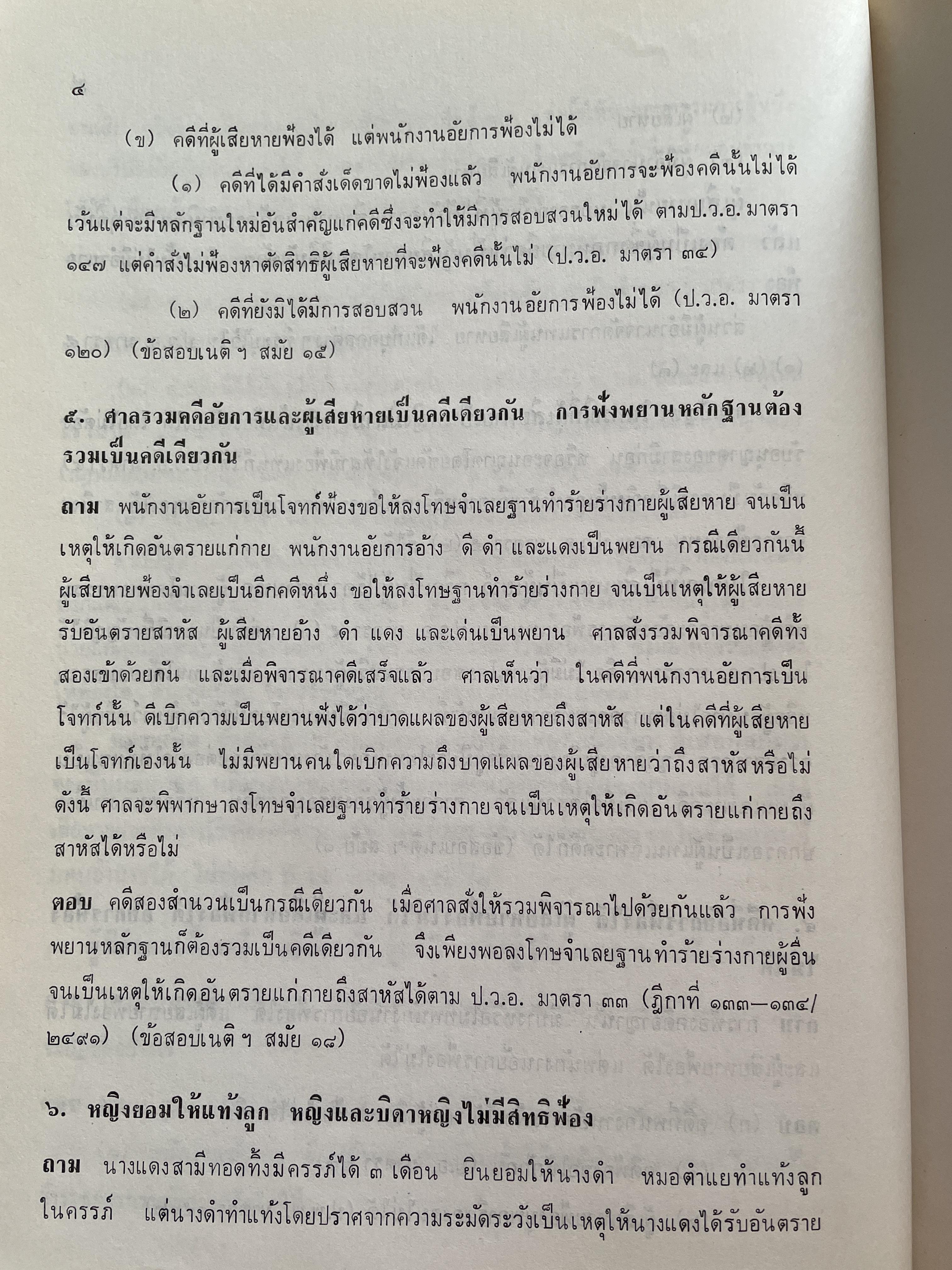 คำถาม-คำตอบ กฎหมายวิธีพิจารณาความอาญา ผู้เขียน อาจารย์พิพัฒน์ จักรางกูร 2 กก.