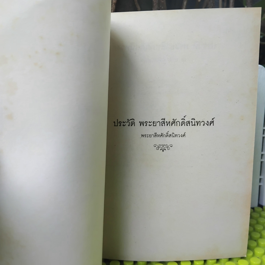 ประวัติพระยาสีหศักดิ์สนิทวงศ์(หม่อมราชวงศ์ถัด ชุมสาย) โดย พระยาสีหศักดิ์สนิทวงศ์ มือ1