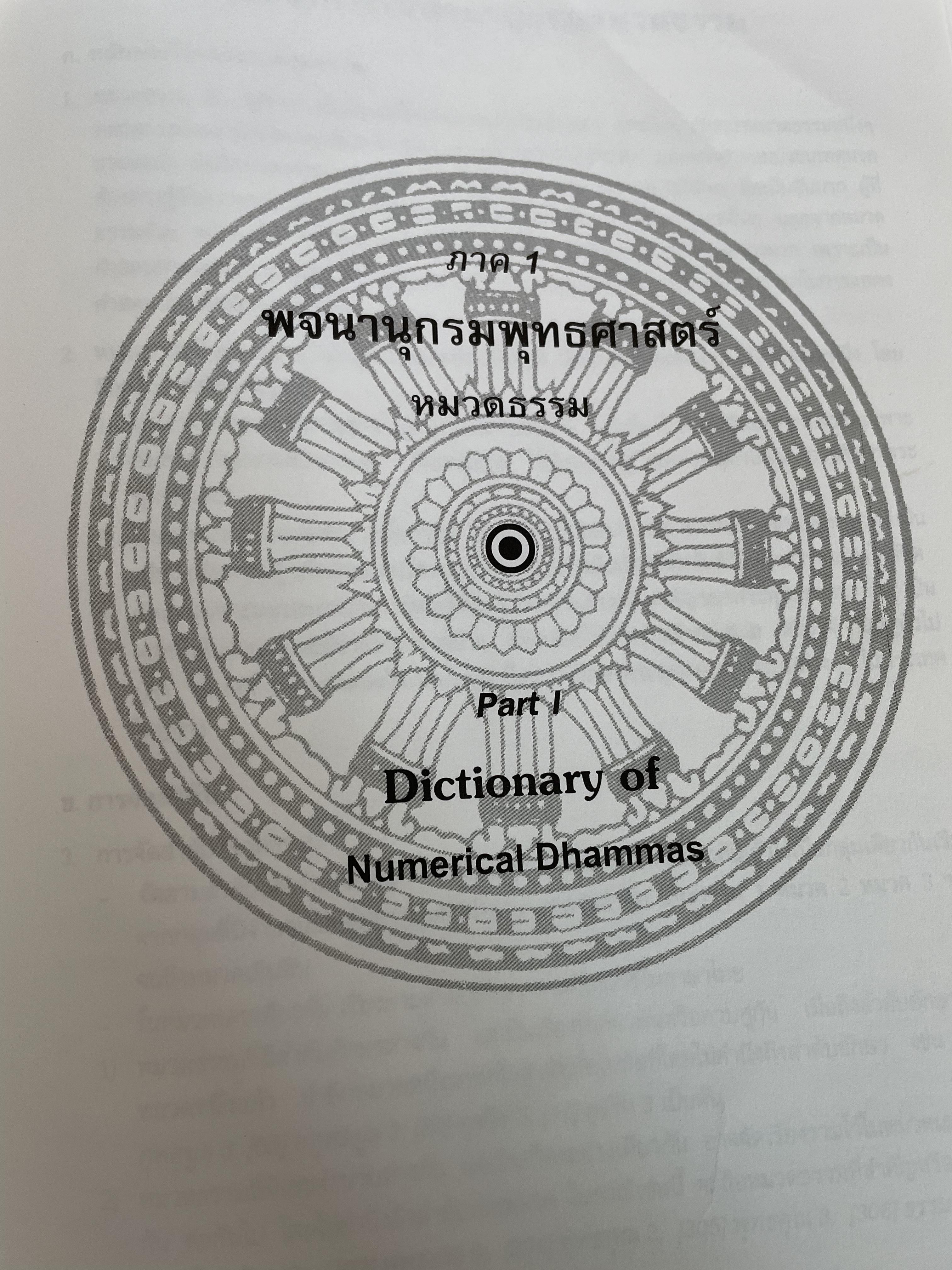 พจนานุกรมพุทธศาสตร์ ฉบับประมวลธรรม Dictionary of Buddhism. โดย พระธรรมปิฎก (ป.อ.ปยุตฺโต) P.A.Payutto 0 กก.