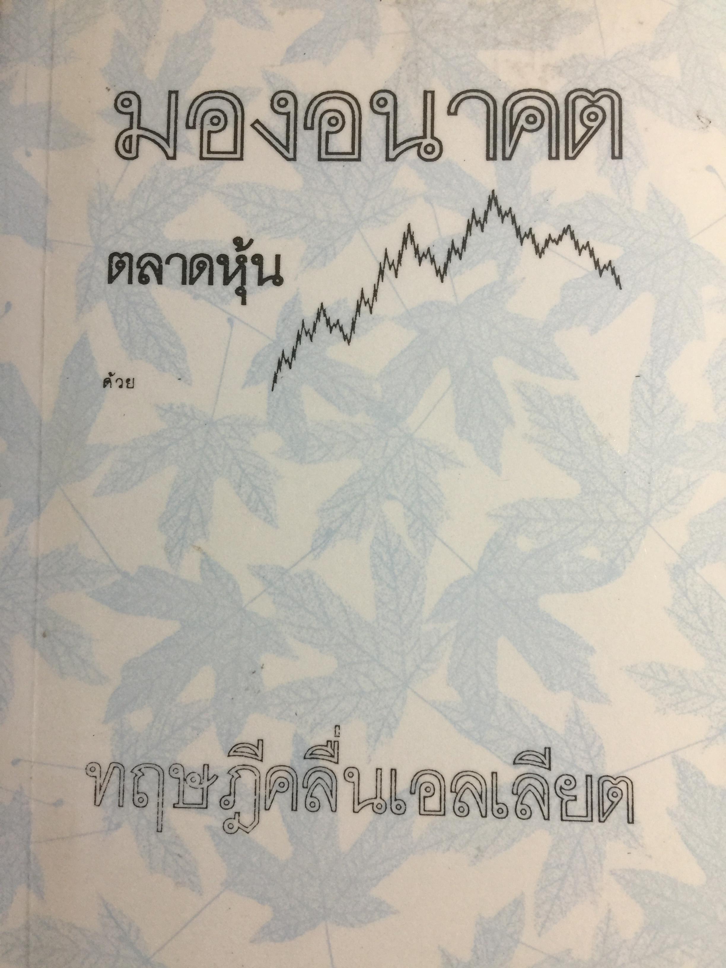 มองอนาคต ตลาดหุ้น. ด้วย ทฤษฎีคลื่นเอลเลียต ผู้เขียน ประสาร เศรษนันท์ 0 กก.