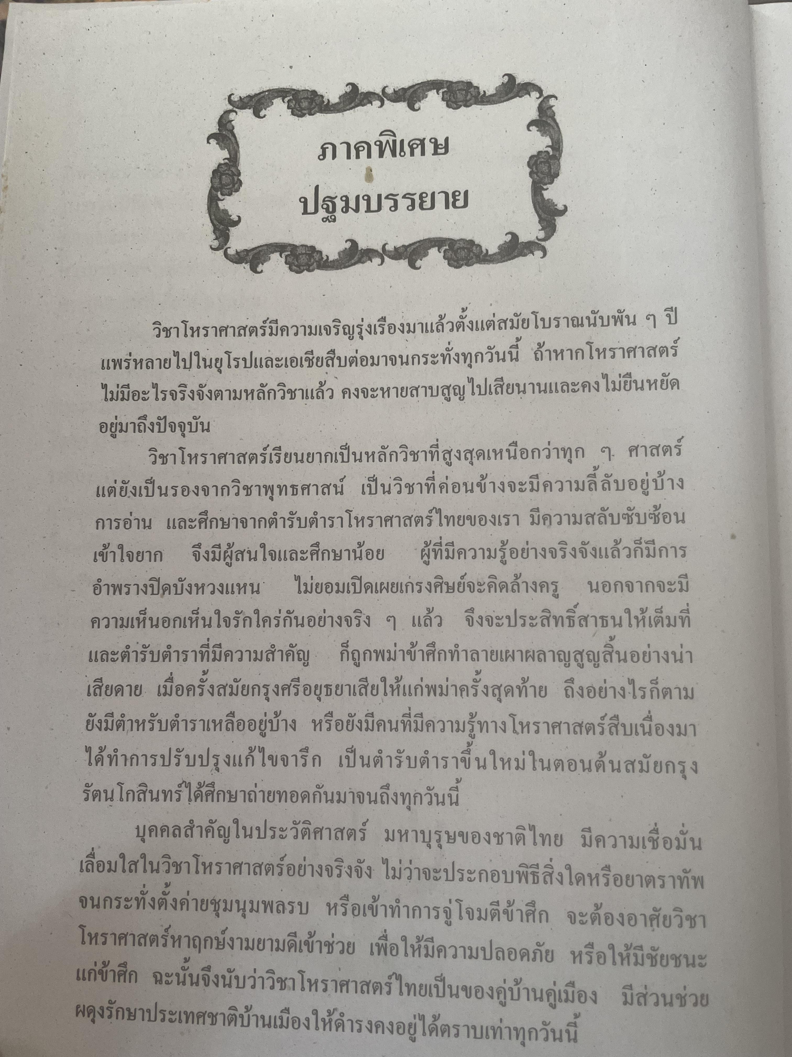 หัวใจโหราศาสตร์ เรียบเรียงโดย สำนักพิมพ์ ส.ธรรมภักดี 7,590 กรัม