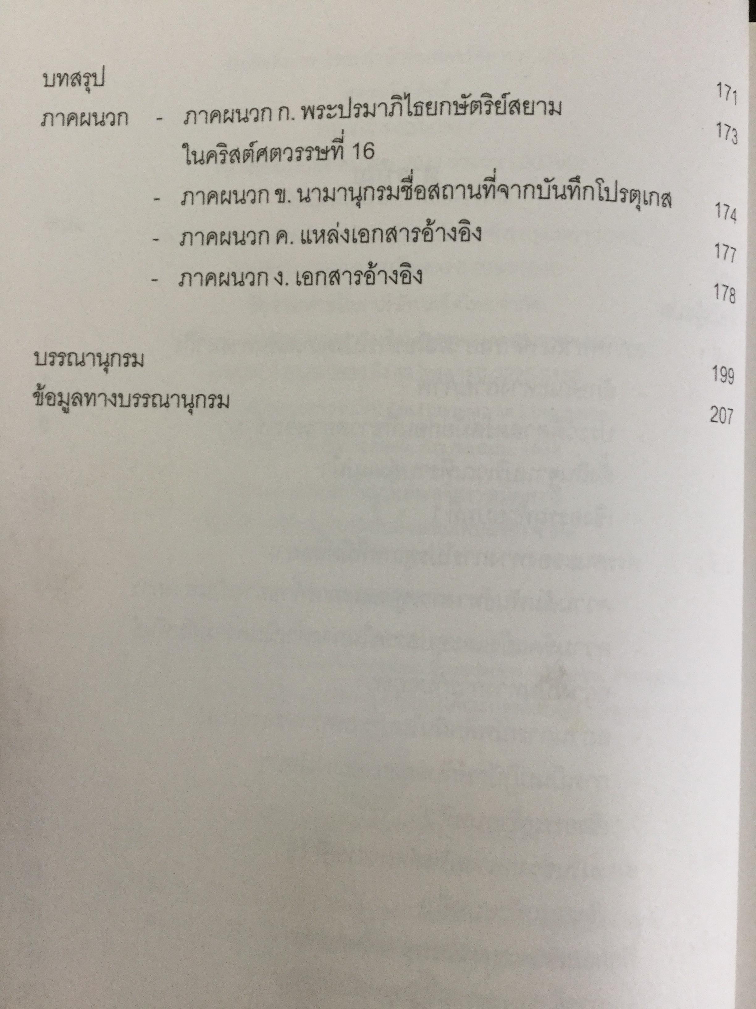 ชาวโปรตุเกสและสยาม สมัยคริสตวรรษที่ 16. ผู้เขียน มาเรีย ดา กงไชเขาฟลอรืช ผู้แปล มธุรส ศุภผล. 0 กก.