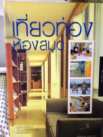เที่ยวท่องห้องสมุด คู่มือนำเที่ยว. ห้องสมุดที่หนอนหนังสือต้องไม่พลาด 0 กก.