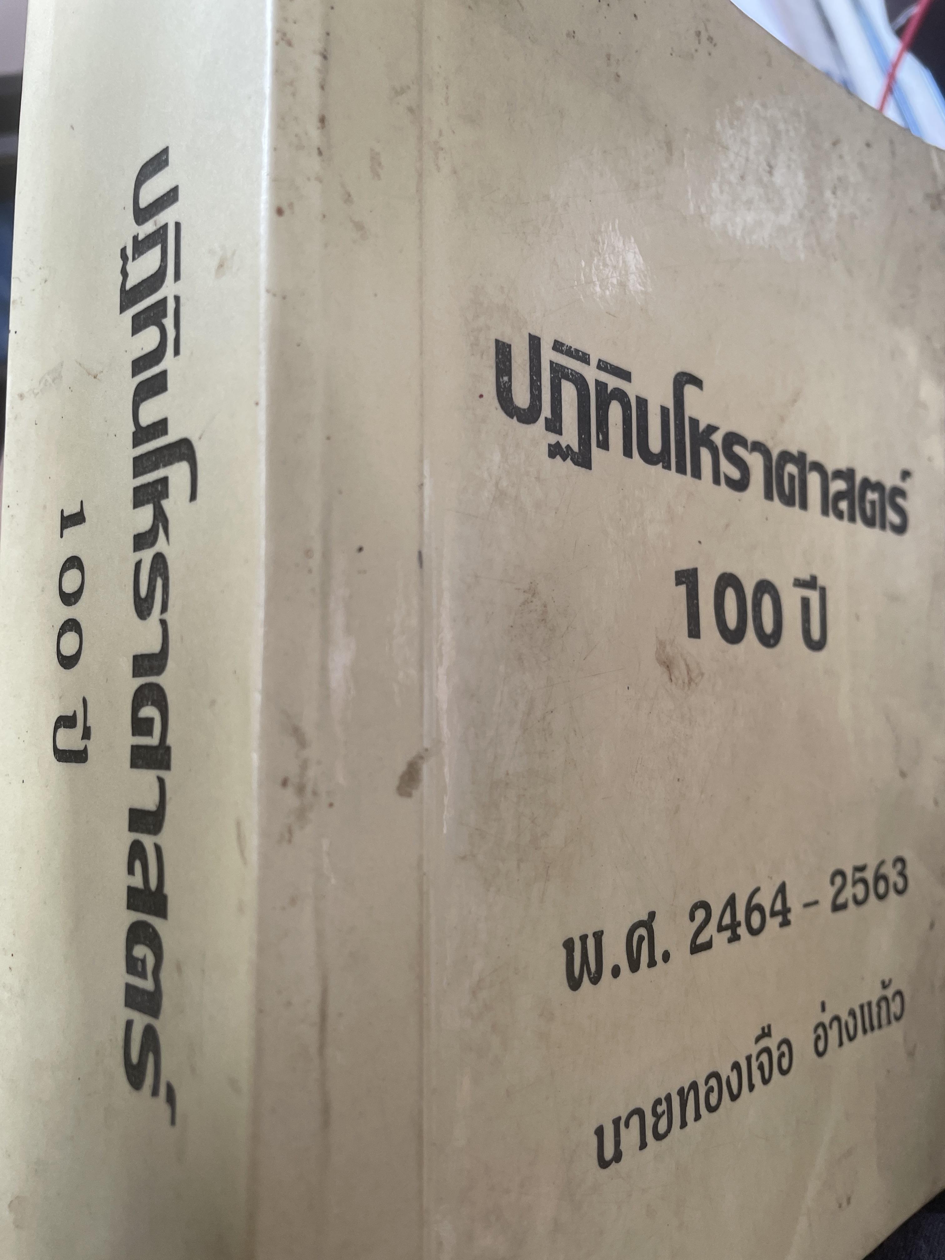 ปฎิทินโหราศาสตร์ 100 ปี พ.ศ.2464-2563 โดย นายทองเจือ อ่างแก้ว เป็นหนังสือมือสองเล่มใหญ่สภาพดี 9,500 กรัม