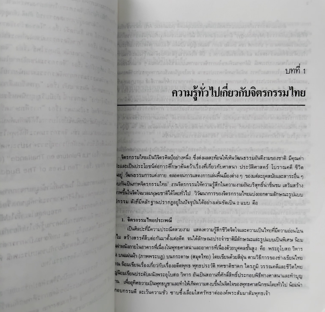 จิตรกรรมไทย หนังสือศิลปกรรมไทยหายาก