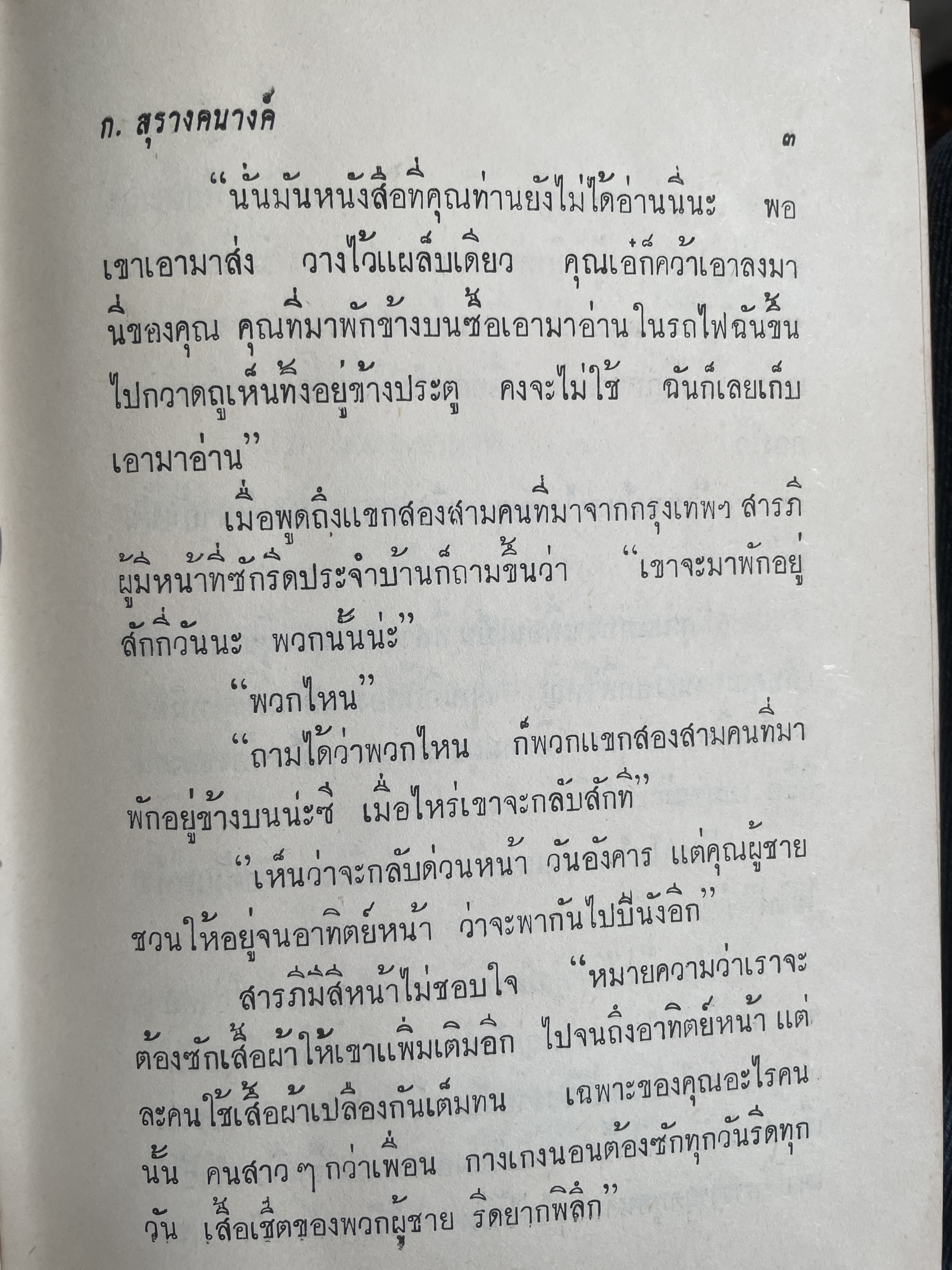 โดม-ผู้จองหอง เป็นหนังสือนวนิยายเล่มเดียวจบ ผู้เขียน ก.สุรางคนาง พิมพ์ครั้งแรก ปี 2511 3 กก.