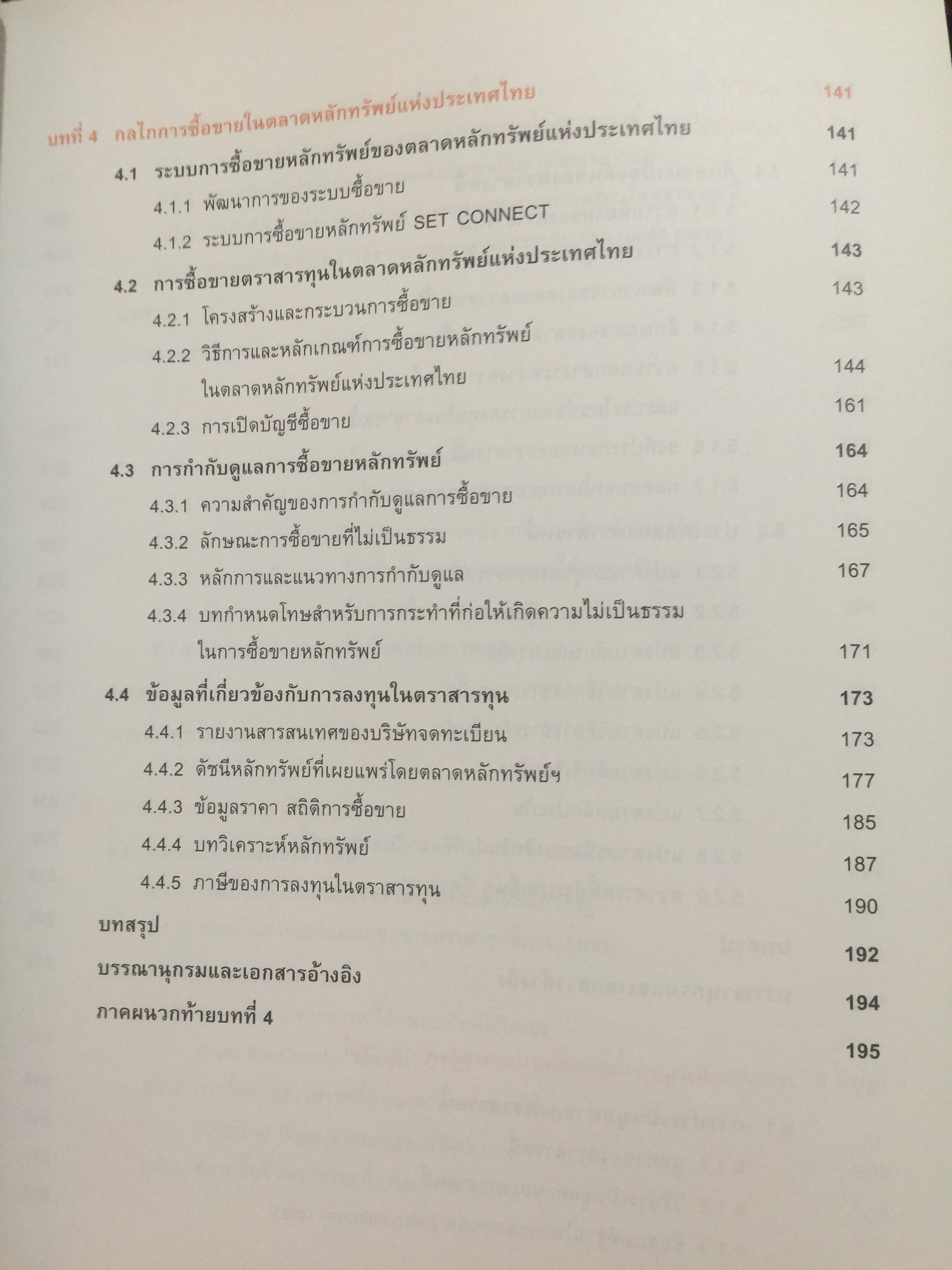 ความรู้เกี่ยวกับ ผลิตภัณฑ์ตลาดทุน. ตราสารทั่วไป เป็นหนังสือหลักสูตรผู้แนะนำการลงทุนตราสารทั่วไป 0 กก.