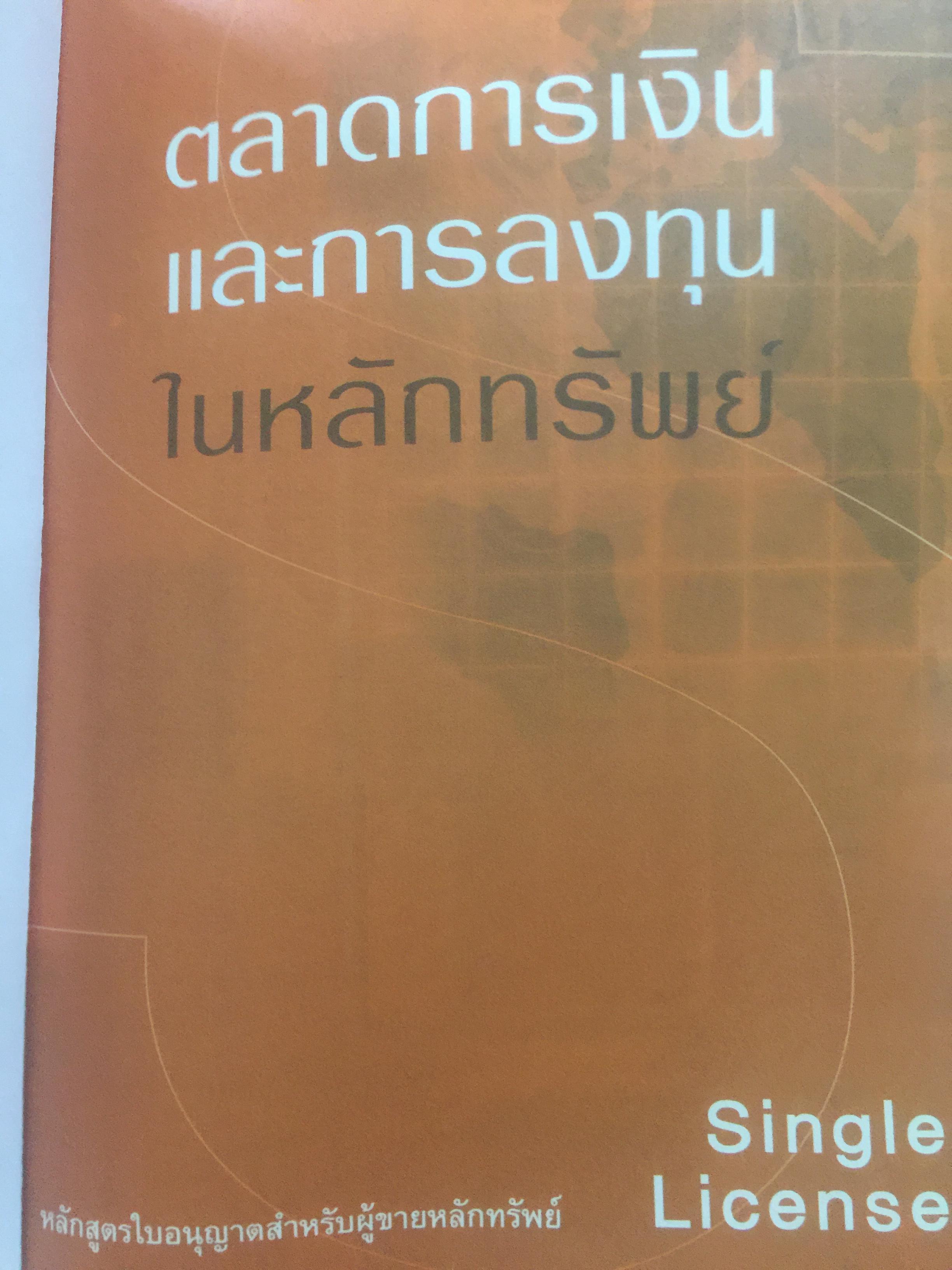 ตลาดการเงิน และการลงทุนในตลาดหลักทรัพย์ หลักสูตรใบอนุญาตสำหรับผู้ขายหลักทรัพย์. SINGLE LICENSE 0 กก.
