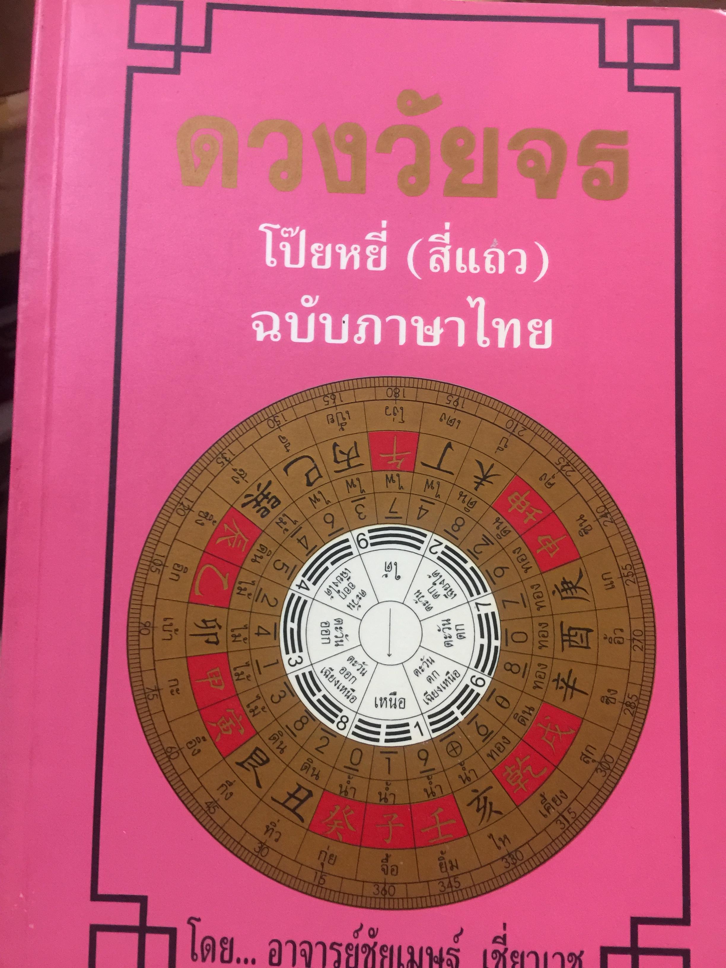 ดวงวัยจร. โป๊ยหยี่(สี่แถว) ฉบับภาษาไทย โดย อาจารย์ ชัยเมษฐ์ เชี่ยวเวช 0 กก.