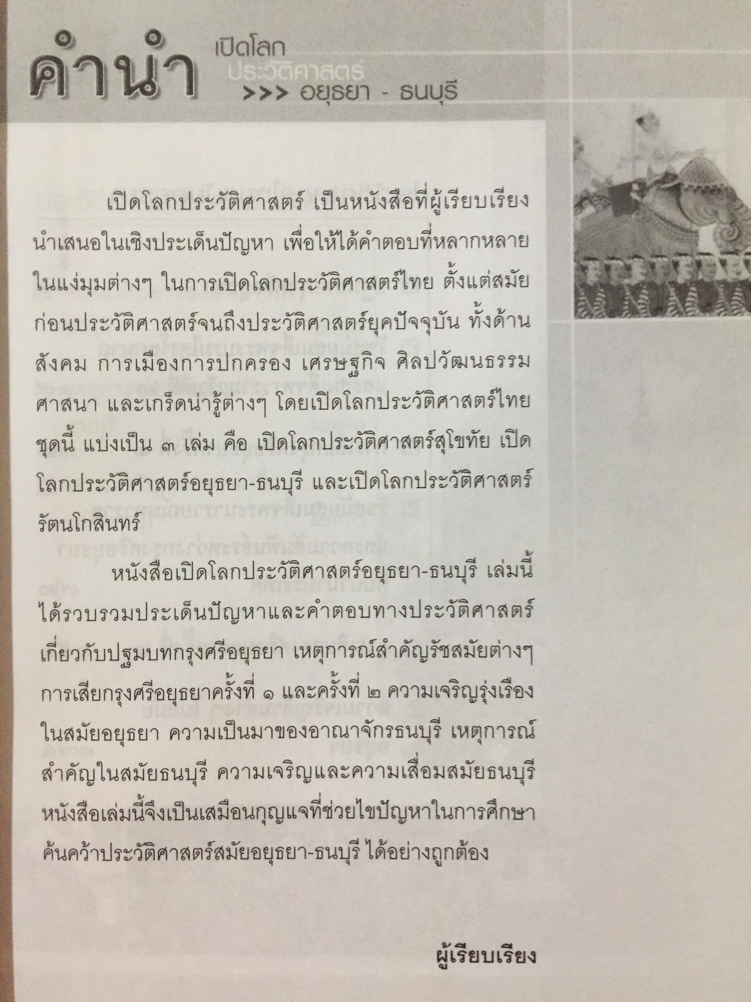 เปิดโลกประวัติศาสตร์สุโขทัย-อยุธยา-ธนบุรี เล่ม 1-2 รวม 2 เล่ม. หนังสือเสริมการเรียนรู้ชุด เปิดโลกประวัติศาสตร์. ผู้เขียน สุทธิ ภิบาลแทน 2 กก.