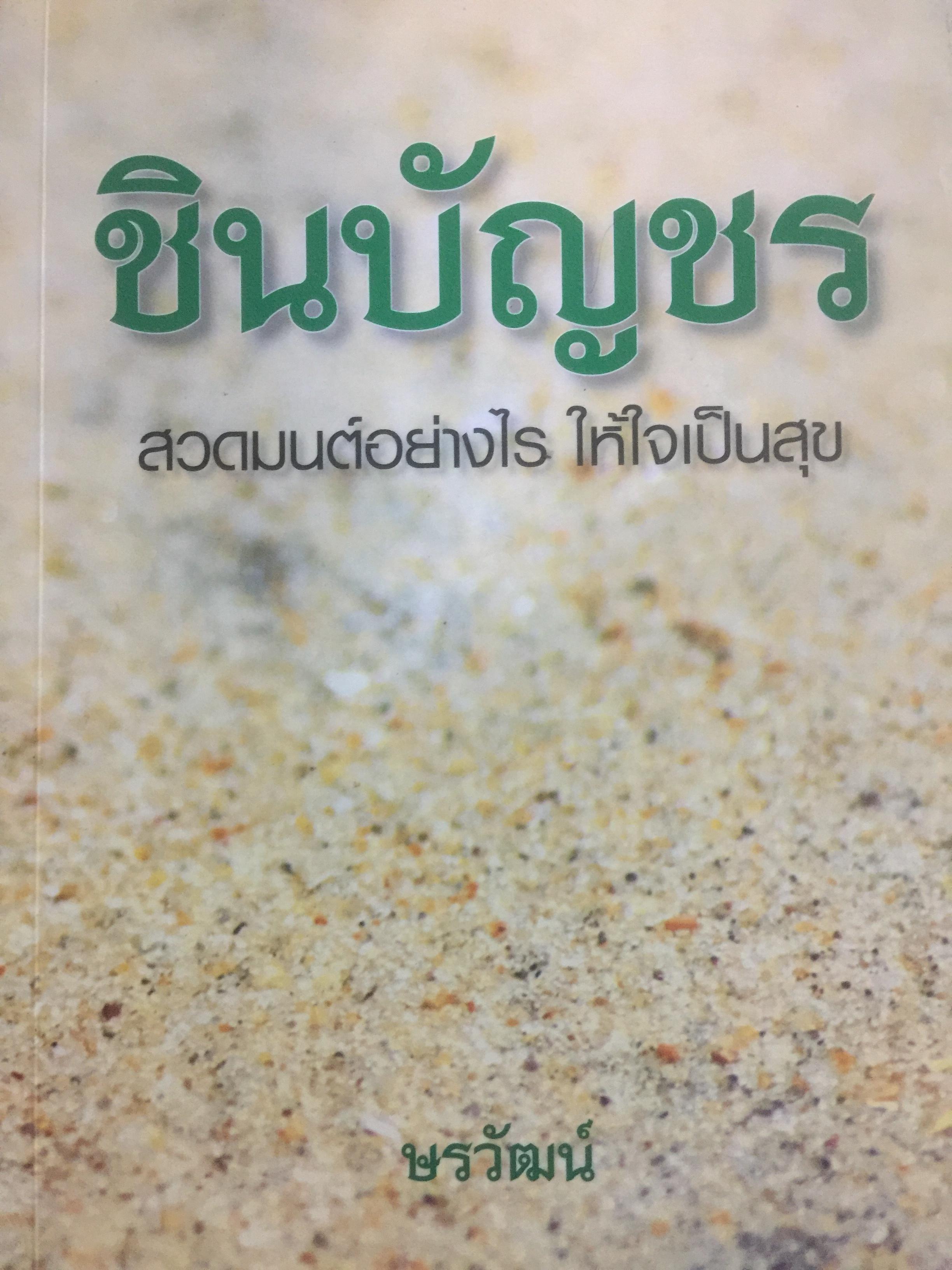 ชินบัญชร. สวดมนต์อย่างไร ให้ใจเป็นสุข. ผู้เรียบเรียง ษรวัฒน์_ 3 กก.