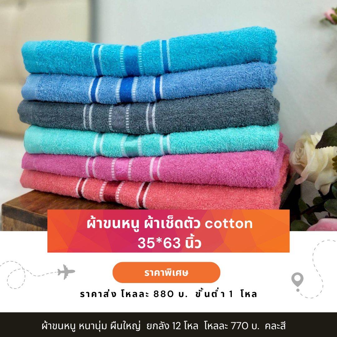 ผ้าขนหนู ผ้าเช็ดตัว cotton ผ้าเช็ดตัวผืนใหญ่ 35*63 นิ้ว คละสี เนื้อดี ขึ้นห้าง