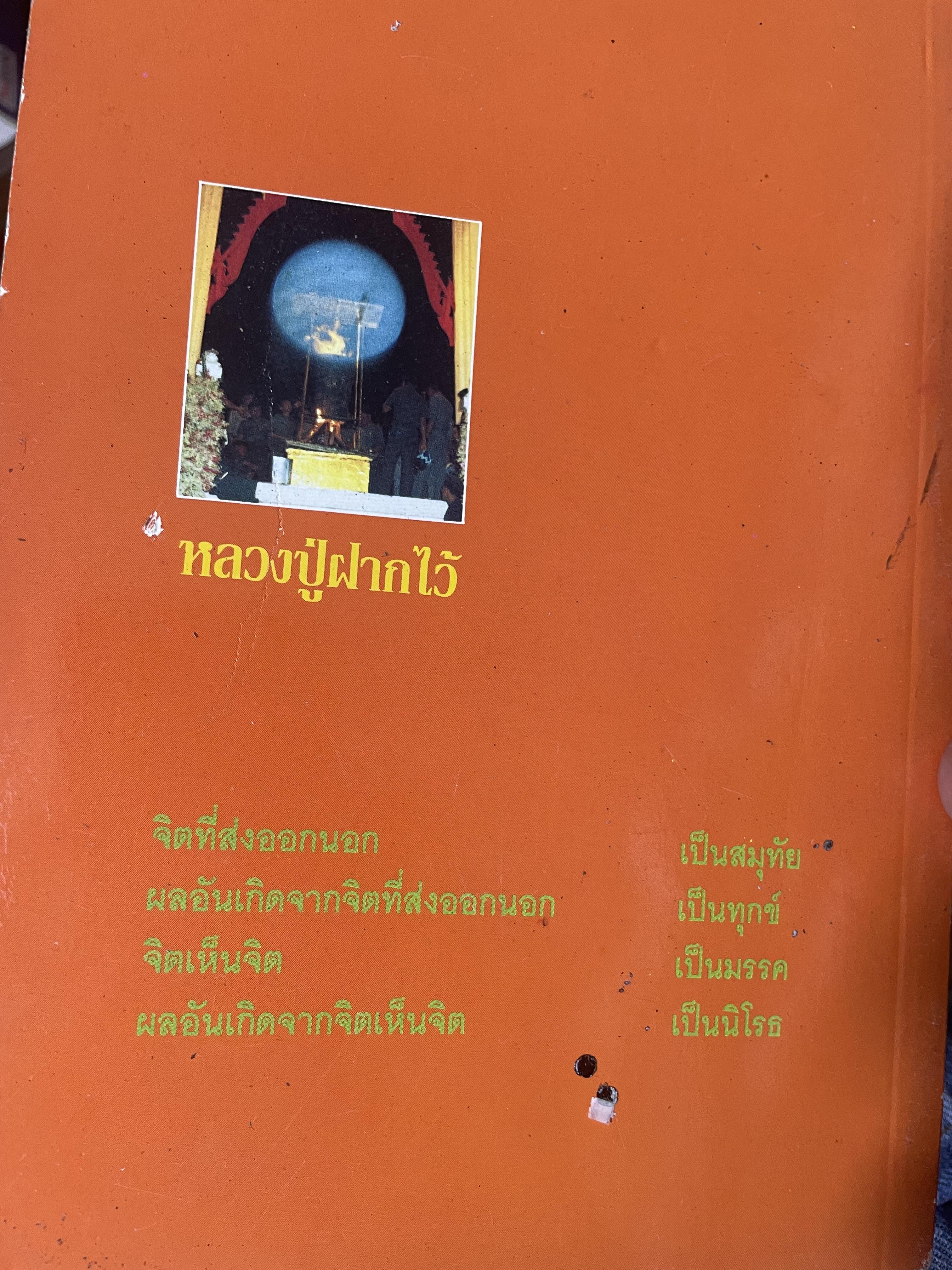หลวงปู่ฝากไว้ บันทึกคติธรรมและธรรมเทศนาของพระราชวุฒาจารย์ (หลวงปู่ดูลย์ อตุโล) วัดบูรพาราม อำเภอเมือง จังหวัดสุรินทร์ 500 กรัม