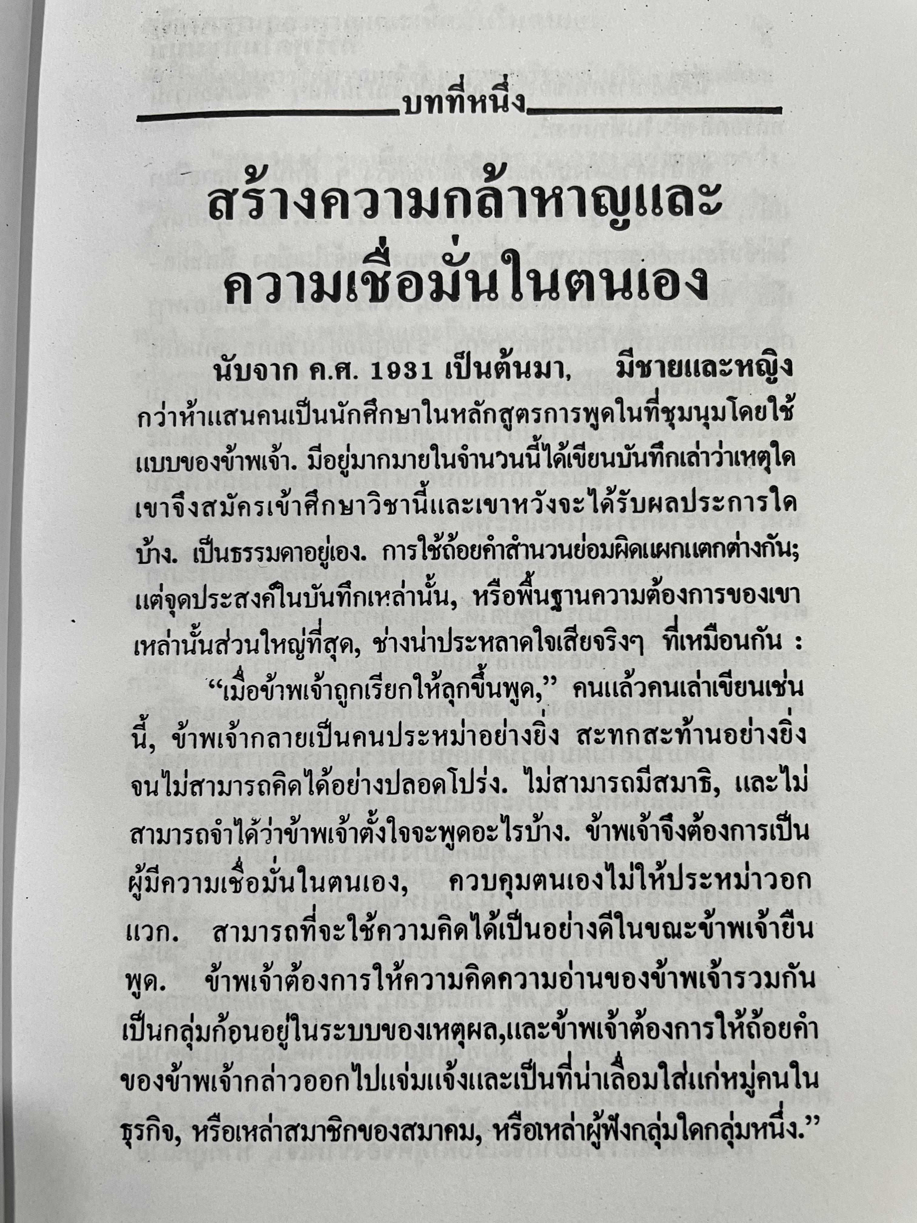 การพูดในที่ชุมชน HOW TO DEVELOP SELF-CONFIDENCE AND INFLUENCE PEOPLE BY PUBLIC SPEAKING ผู้เขียน เดล คาร์เนกี ผู้แปล อาษา ขอจิตต์เมตต์ 0 กก.